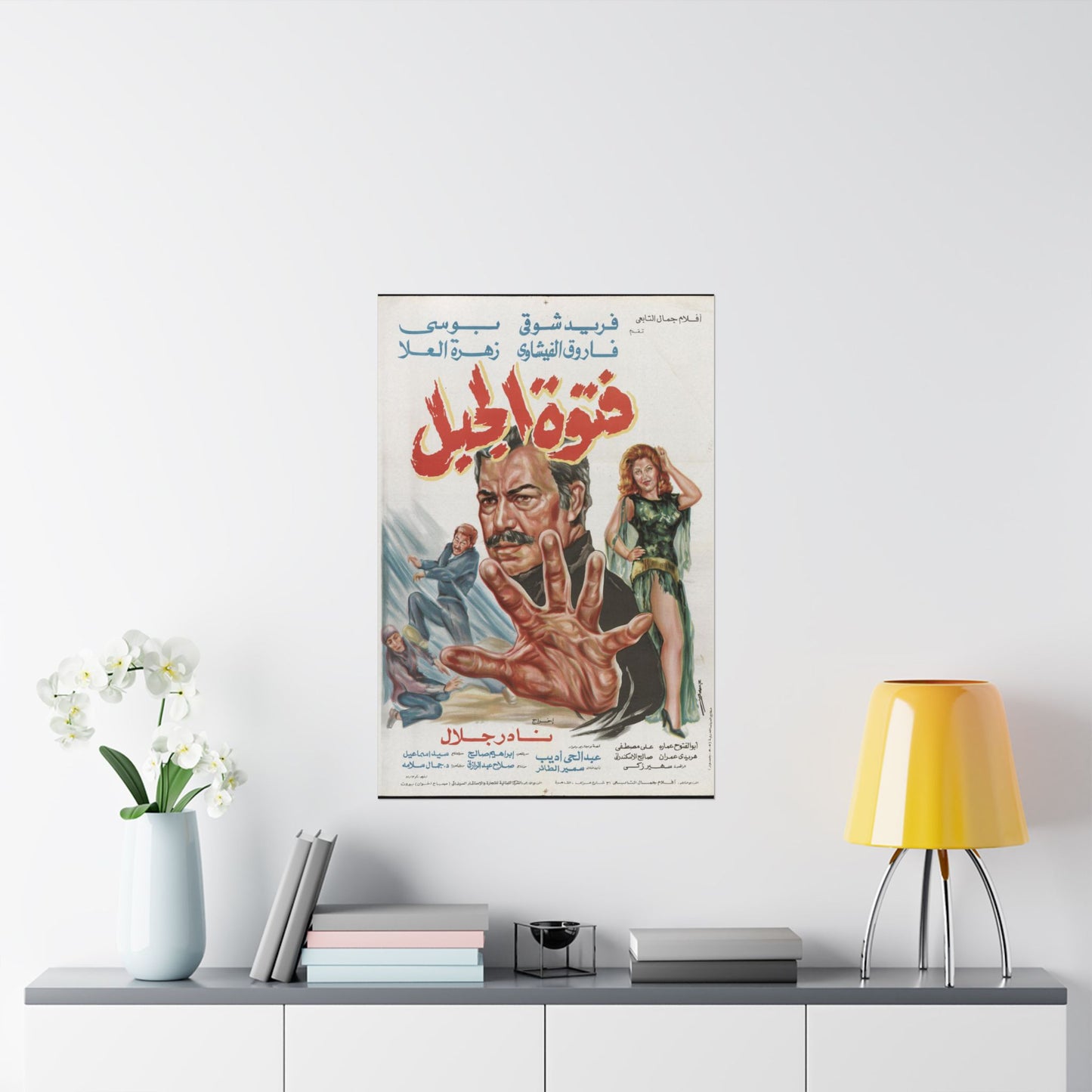Fotowet El Gabal (1984) | فتوة الجبل – Póster vintage de folclore egipcio 🗡️🎭