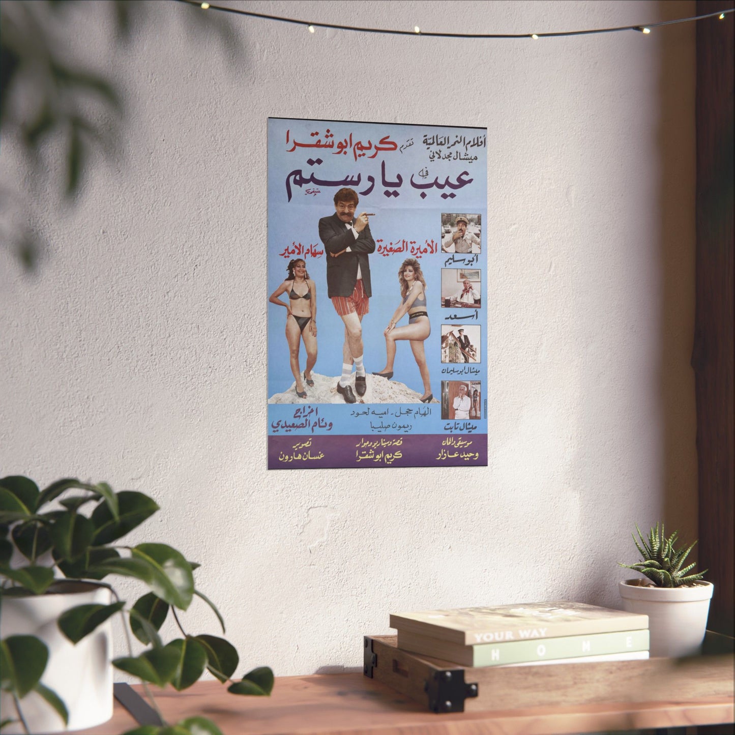 🤣 Ayb Ya Rostom (عيب يا رستم) – Póster de comedia libanesa | Humor playero retro de los 80