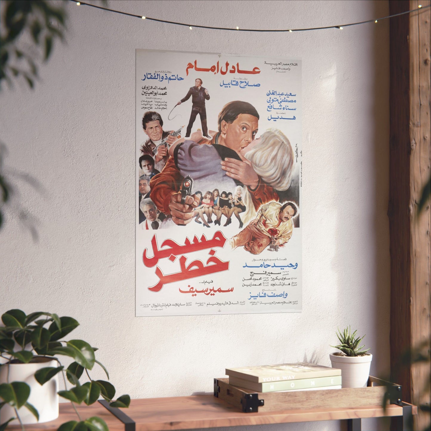 Póster de Mossajal Khatar (مسجل خطر) – Película criminal de Adel Imam de 1991