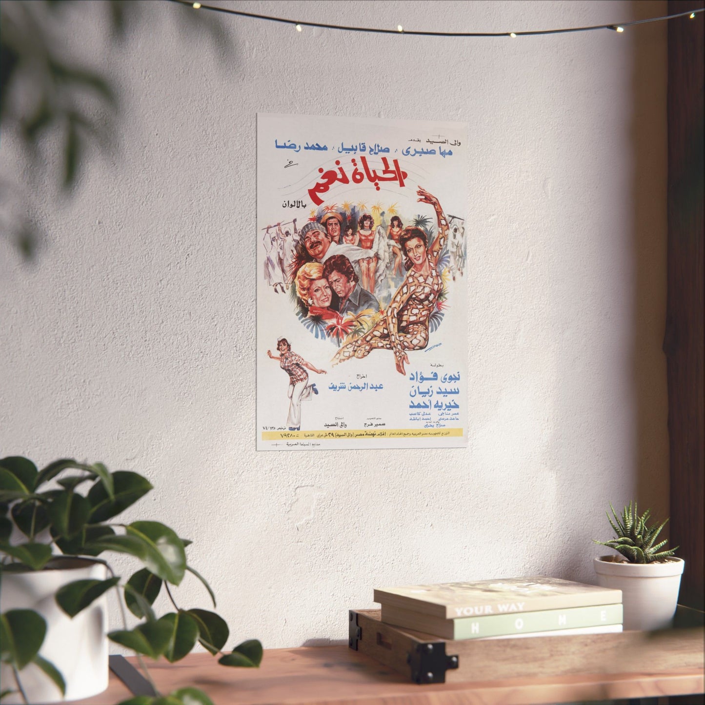 🎼 Al-Hayat Nagham (1974 ) – الحياة نغم – Vintage Egyptian Musical Film Poster 🎤✨