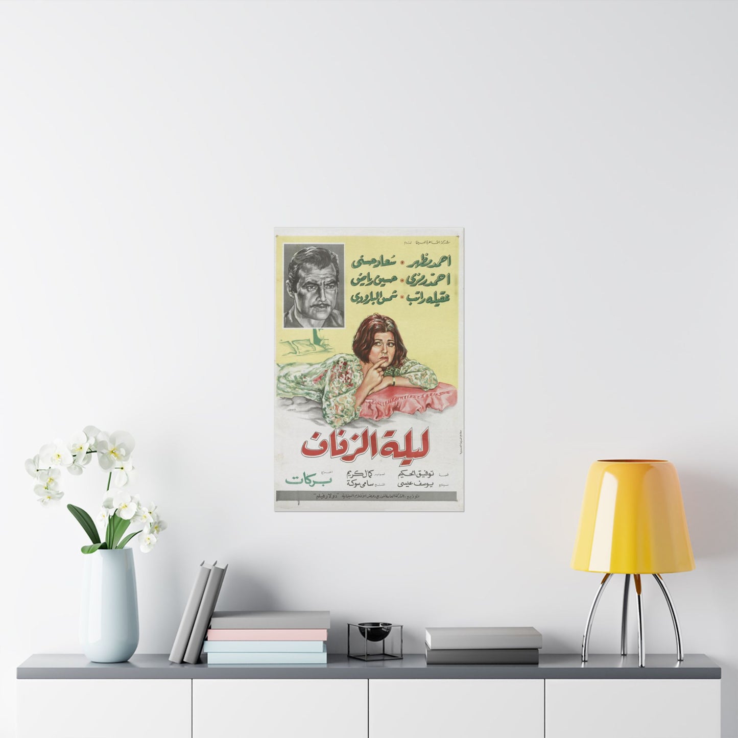 Laylat Al Zifaf (1966) | ليلة الزفاف – Póster de drama egipcio antiguo 👰🎞️