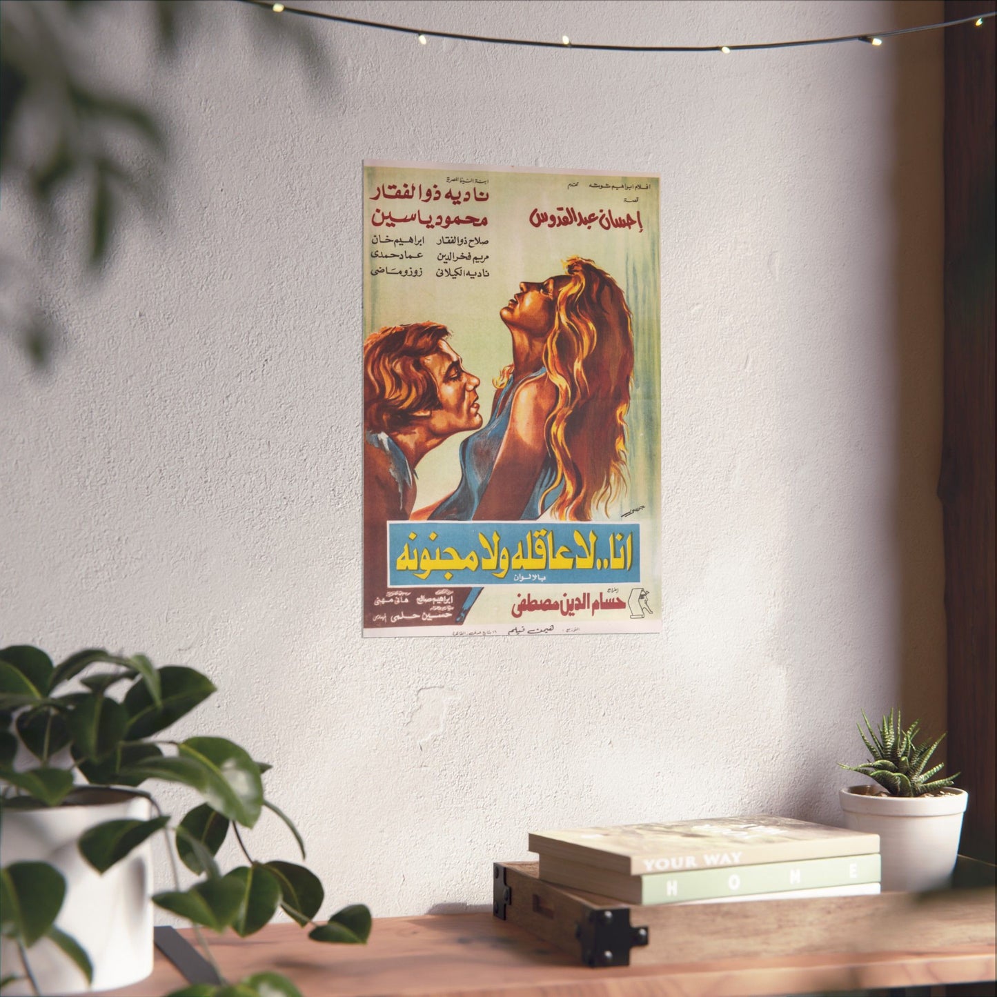 Ana La 'Aqla Wala Magnouna (1976) – Póster de película egipcia original | أنا.. لا عاقلة ولا مجنونة