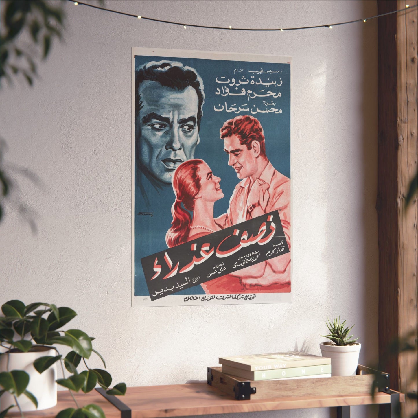 Póster Nisf 'Adhra | نصف عذراء | Arte cinematográfico vintage egipcio de 1961