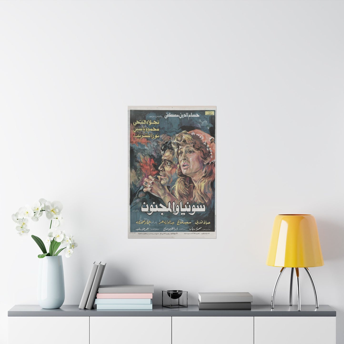 🎨 Sonya wal-Magnoun (سونيا والمجنون) – Póster de película egipcia vintage de 1976 | Naglaa Fathi, Mahmoud Yassin 🎬🔥