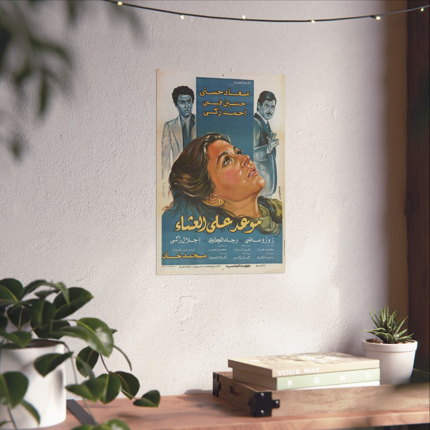 🎞 Maw'ed 'Ala Al-Asha' (موعد على العشاء) – Póster de la tragedia egipcia de 1981 | Soad Hosny y Hussein Fahmy