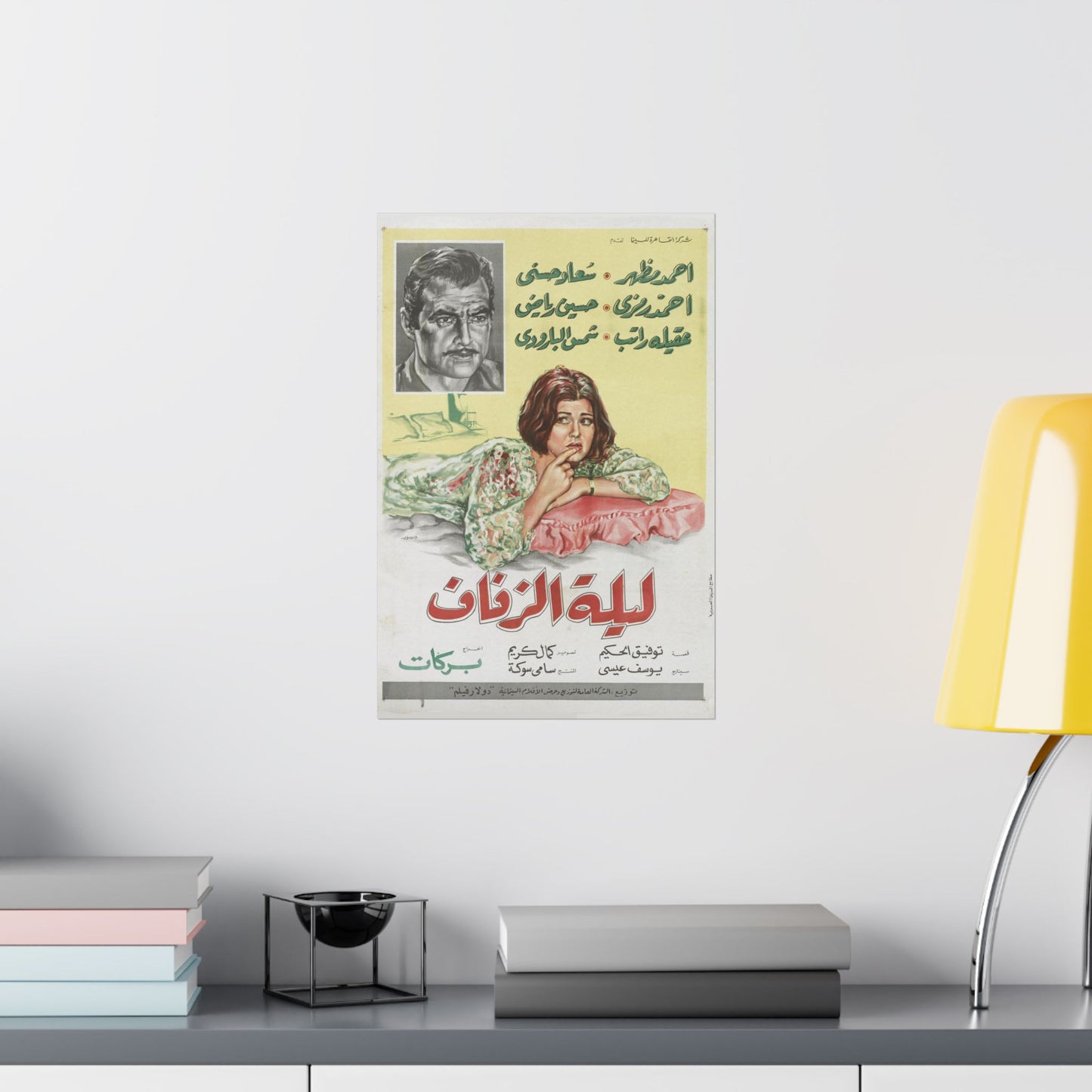 Laylat Al Zifaf (1966) | ليلة الزفاف – Póster de drama egipcio antiguo 👰🎞️
