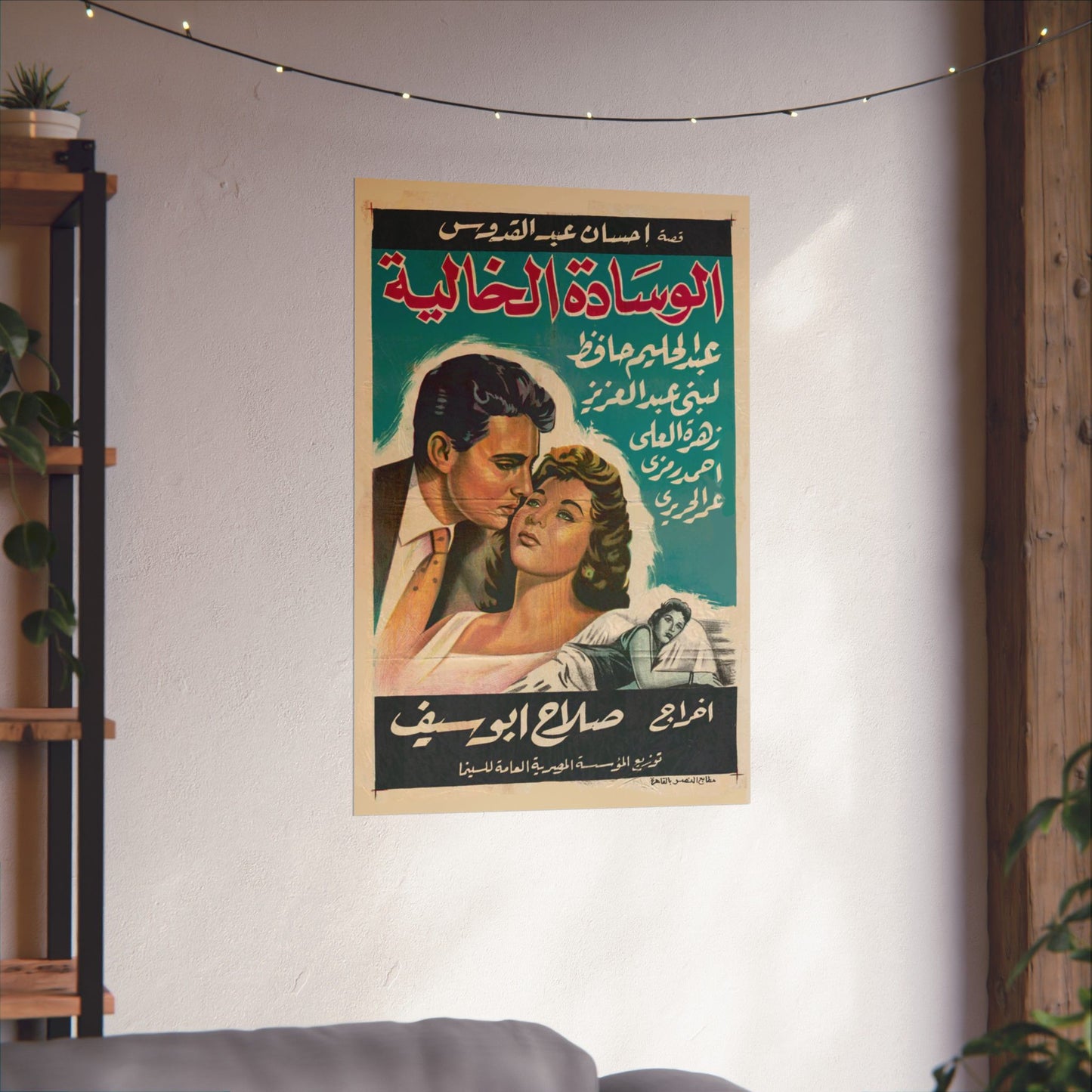 الوسادة الخالية (El Wesada Elkhalya) | L’oreiller vide – Affiche de film égyptienne vintage (1957)