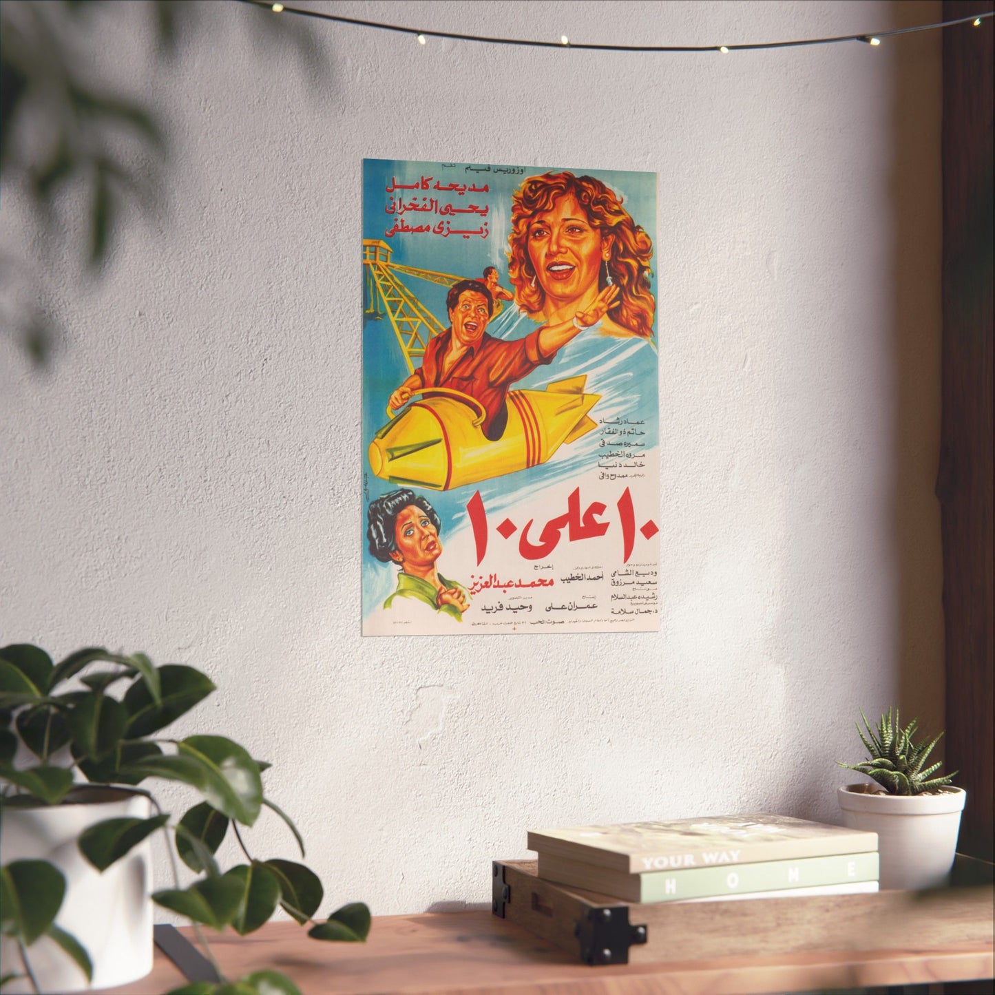 Ashra Ala Ashra (1985) | عشرة على عشرة – Cartel de película egipcia