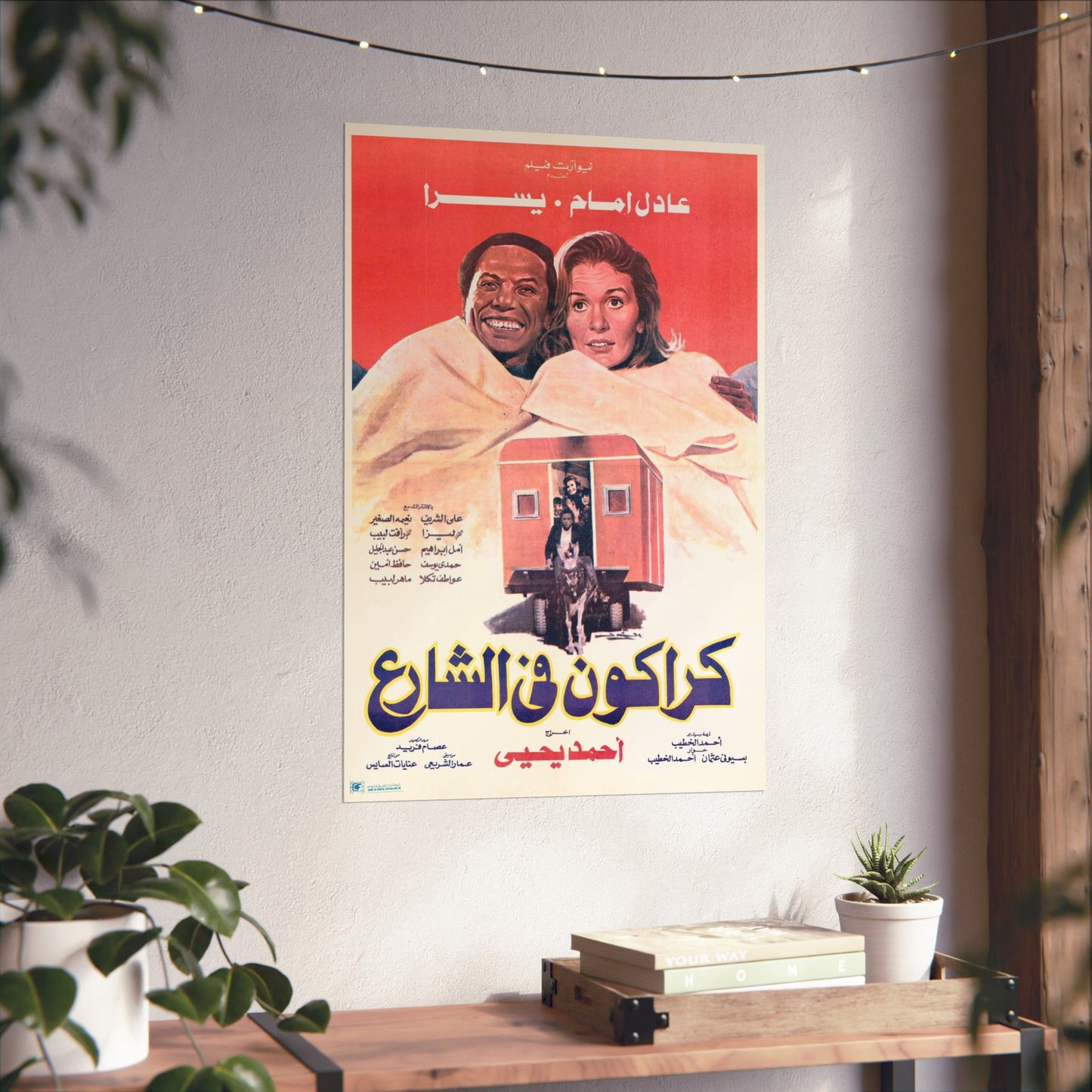 Karakon Fel Share' – 1986 كراكون في الشارع Póster de película de comedia egipcia vintage | Adel Emam y Yousra