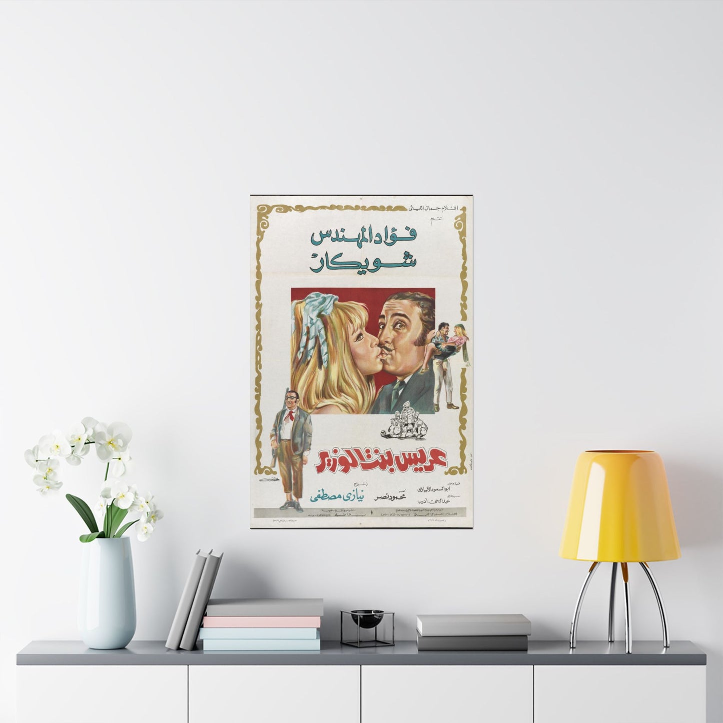 Arees Bent El-Wazeer | عريس بنت الوزير 💍👰😂