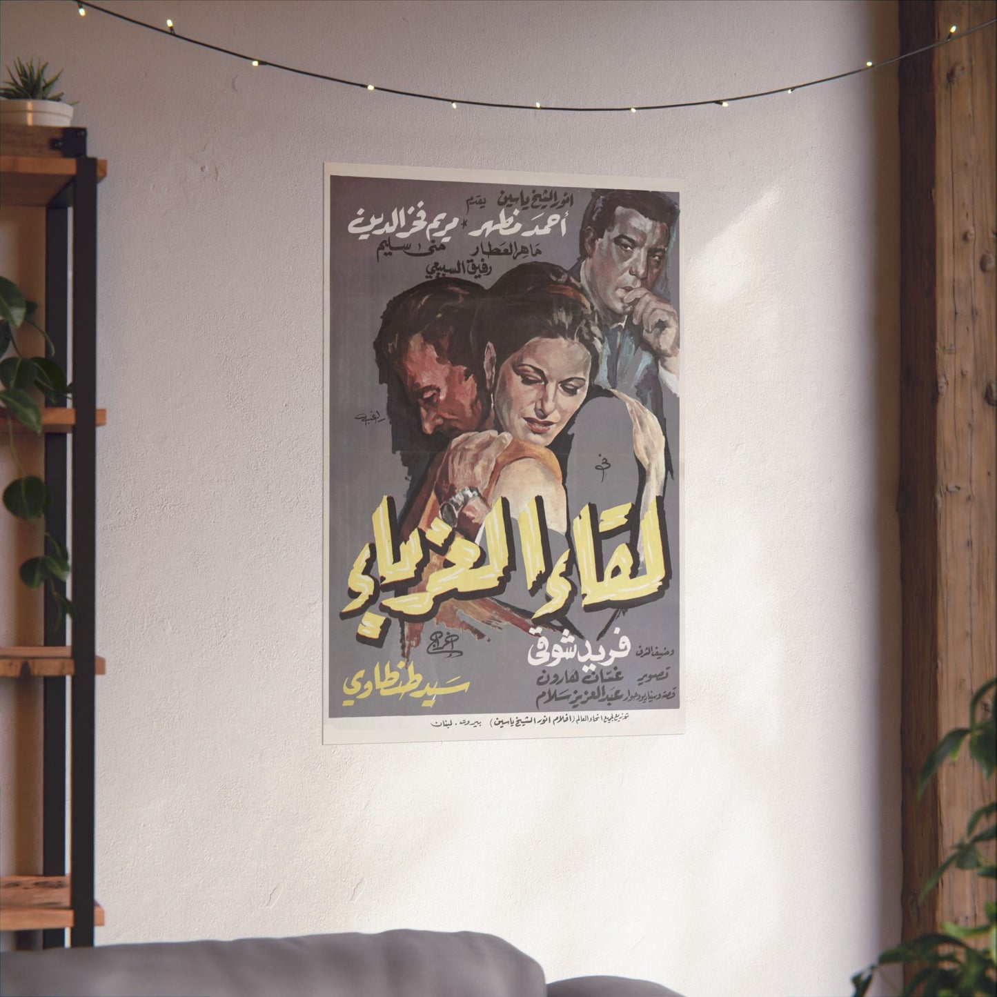 ✨ Liqaa' al-Ghurabaa' (لقاء الغرباء) – Póster de película romántica egipcia vintage de 1968 | Farid Shawqi 💔🎥
