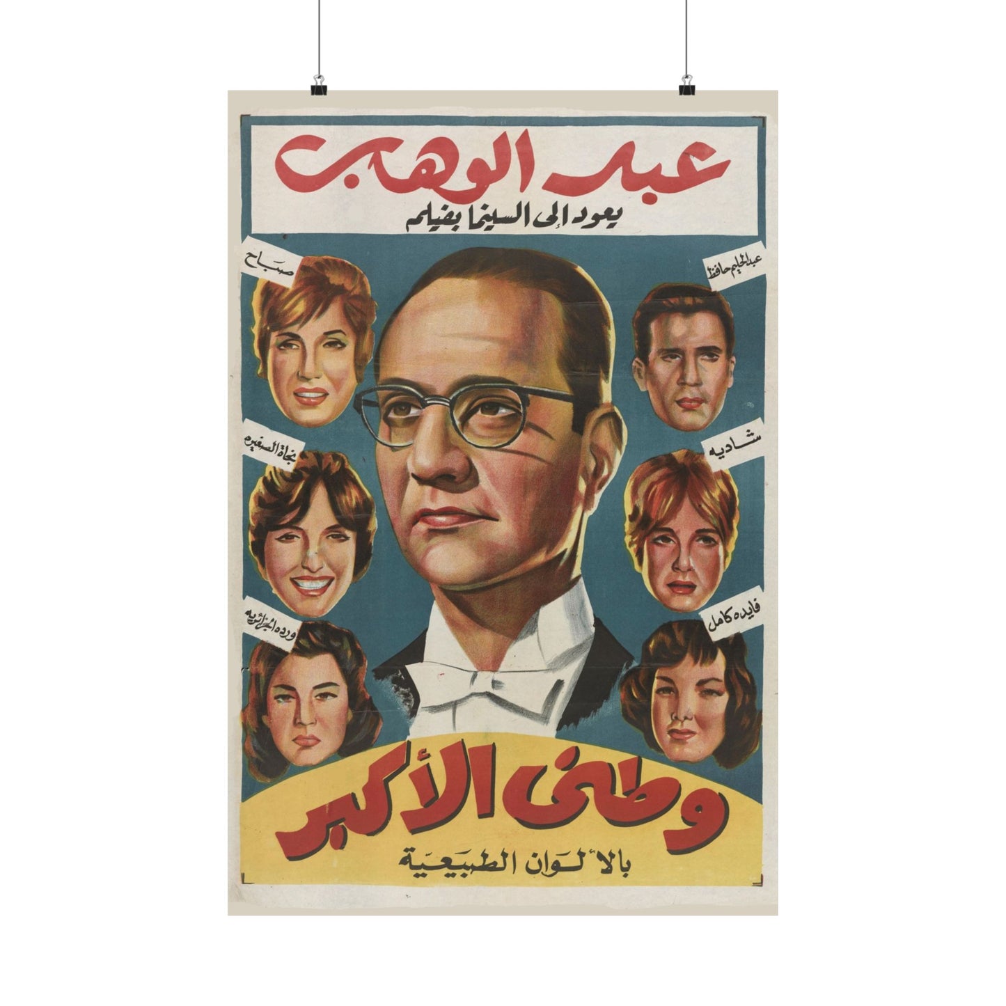 Watani Al Akbar Poster | Abdel Wahab, Shadia, Sabah | Mashriq Prints