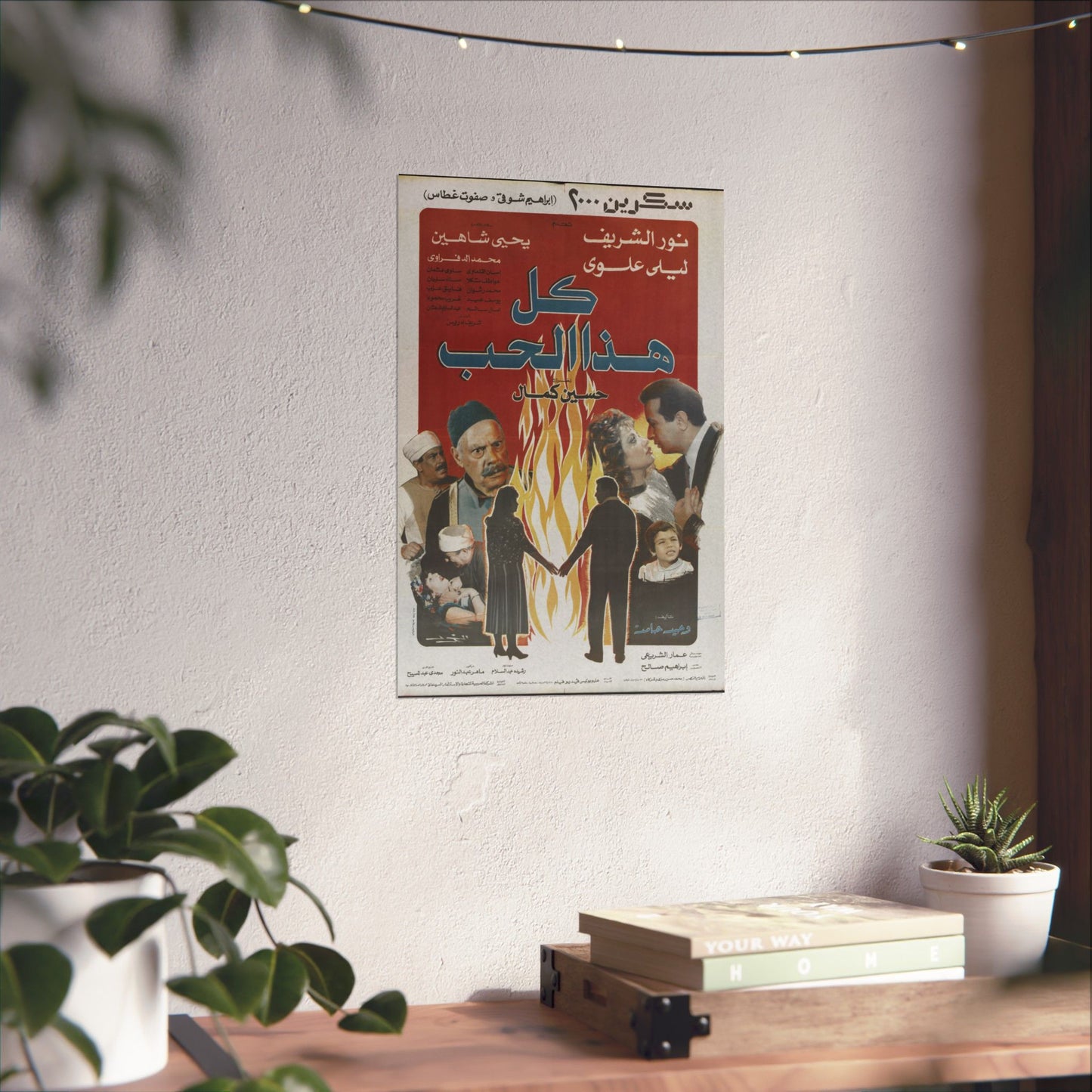 🔥 Kol Haza Al-Hob (كل هذا الحب) – Vintage 1988 Egyptian Romance Drama Poster | Noor El Sherif & Laila Eloui 💔🎬