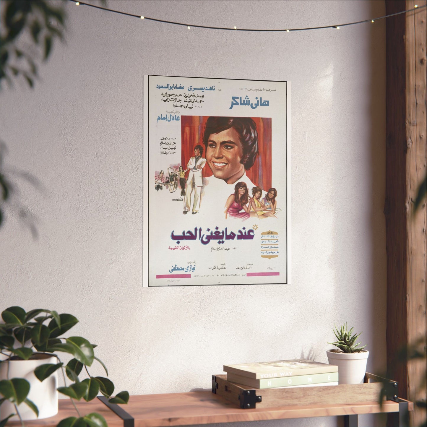 ʿIndama Yughanni al-Ḥubb (1973) | عندما يغني الحب – Cartel romántico de música árabe 🎶❤️