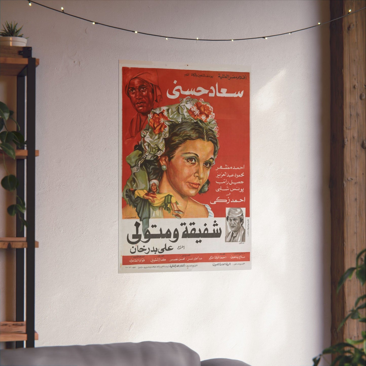 🎭 Shafiqa wa Metwali (شفيقة ومتولي) – Póster de película egipcia vintage de 1978 | Soad Hosny y Ahmed Zaki
