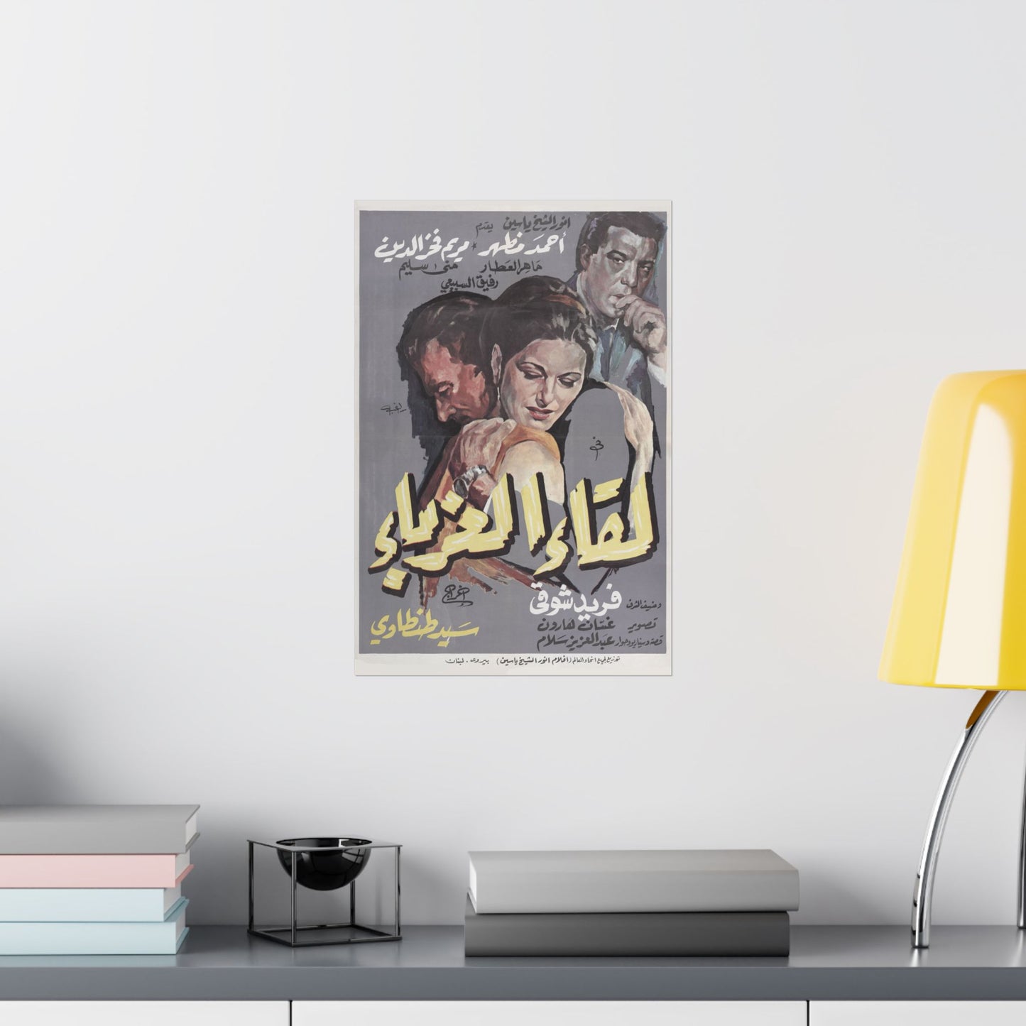 ✨ Liqaa' al-Ghurabaa' (لقاء الغرباء) – Póster de película romántica egipcia vintage de 1968 | Farid Shawqi 💔🎥