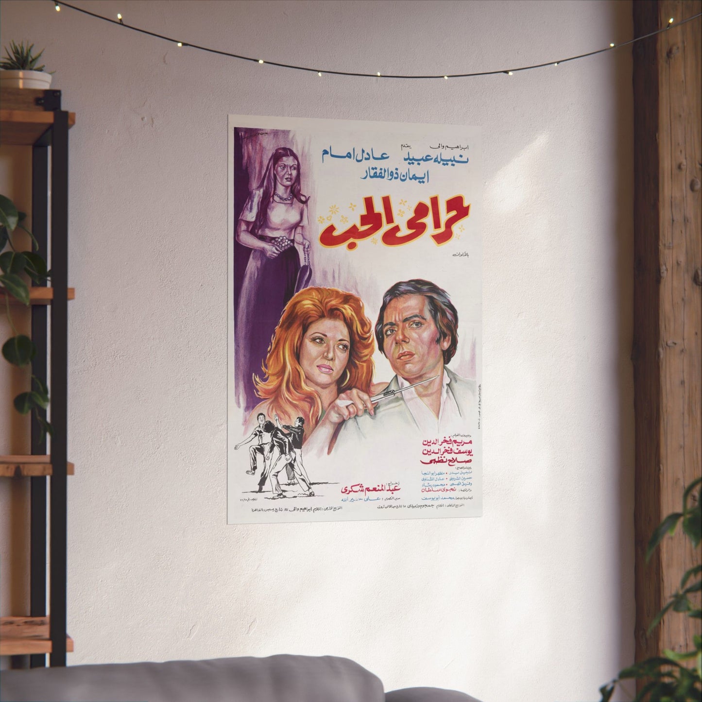 Harami El Hob (1977) حرامي الحب - Adel Emam y Nabila Ebeid Comedia romántica clásica