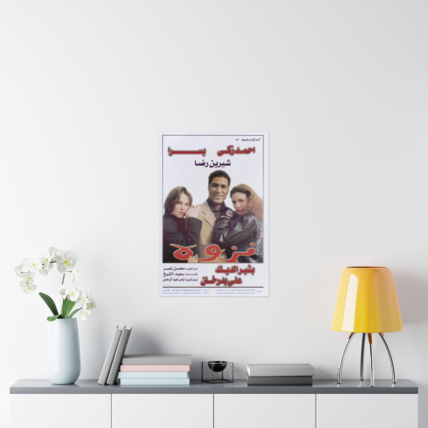 نزوة (Nazwa) | Póster vintage de drama romántico egipcio, 1996