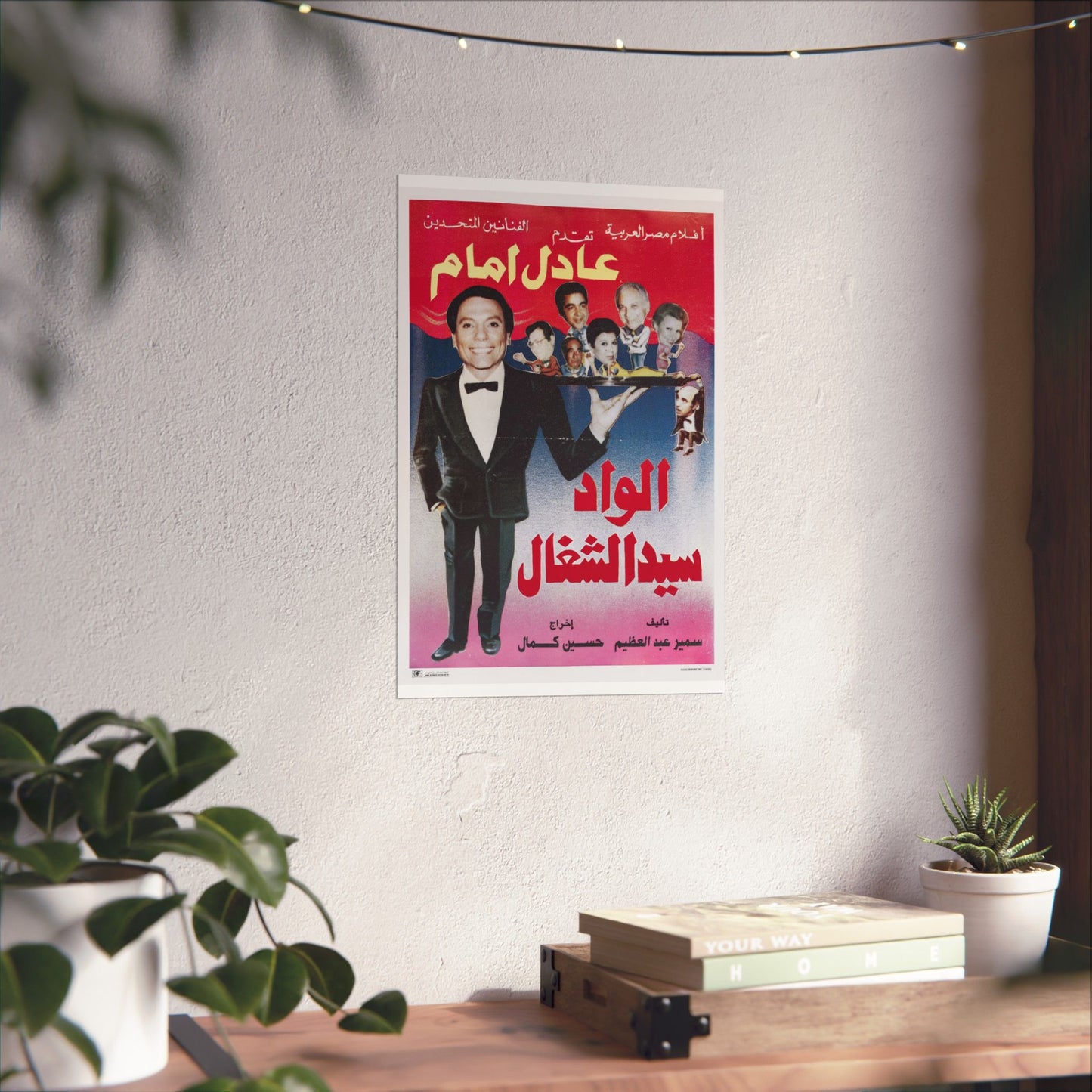 Al-Wad Sayed Al-Shaghal" (1985) الواد سيد الشغال - Reimpresión premium de comedia egipcia
