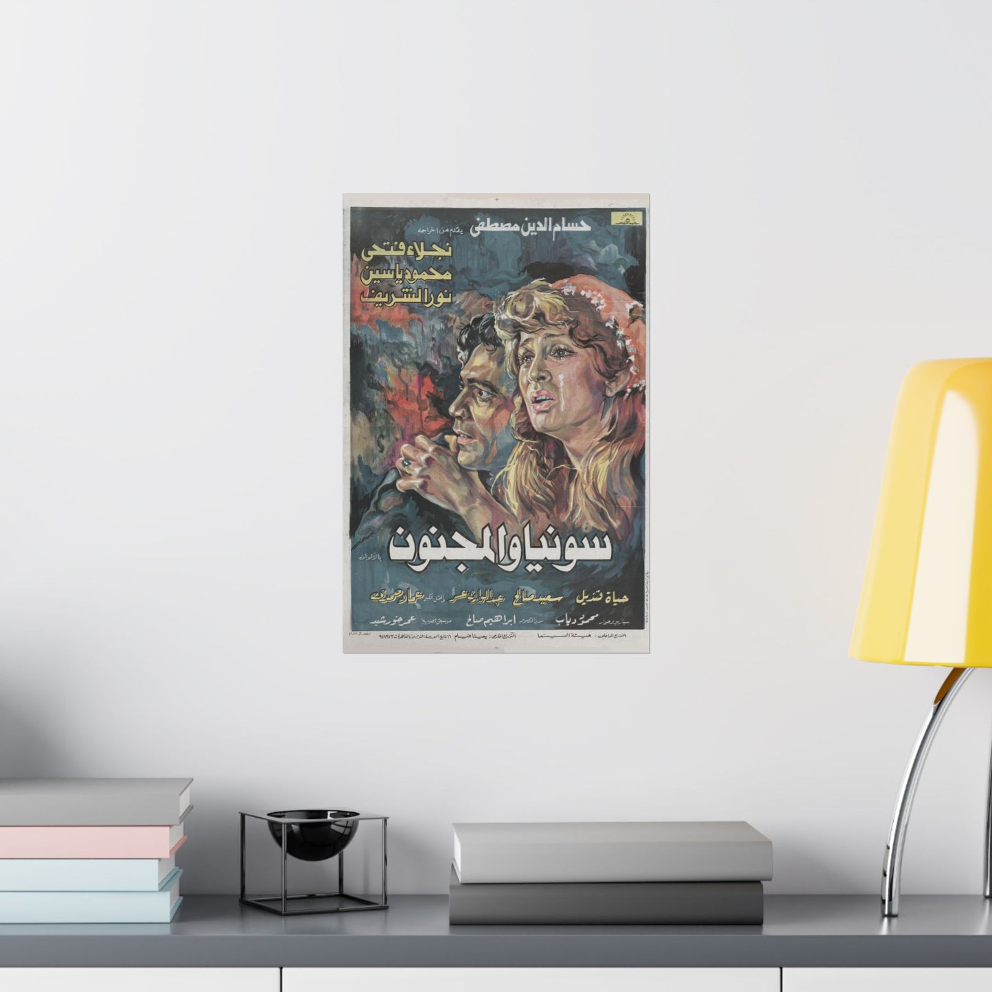 🎨 Sonya wal-Magnoun (سونيا والمجنون) – Póster de película egipcia vintage de 1976 | Naglaa Fathi, Mahmoud Yassin 🎬🔥