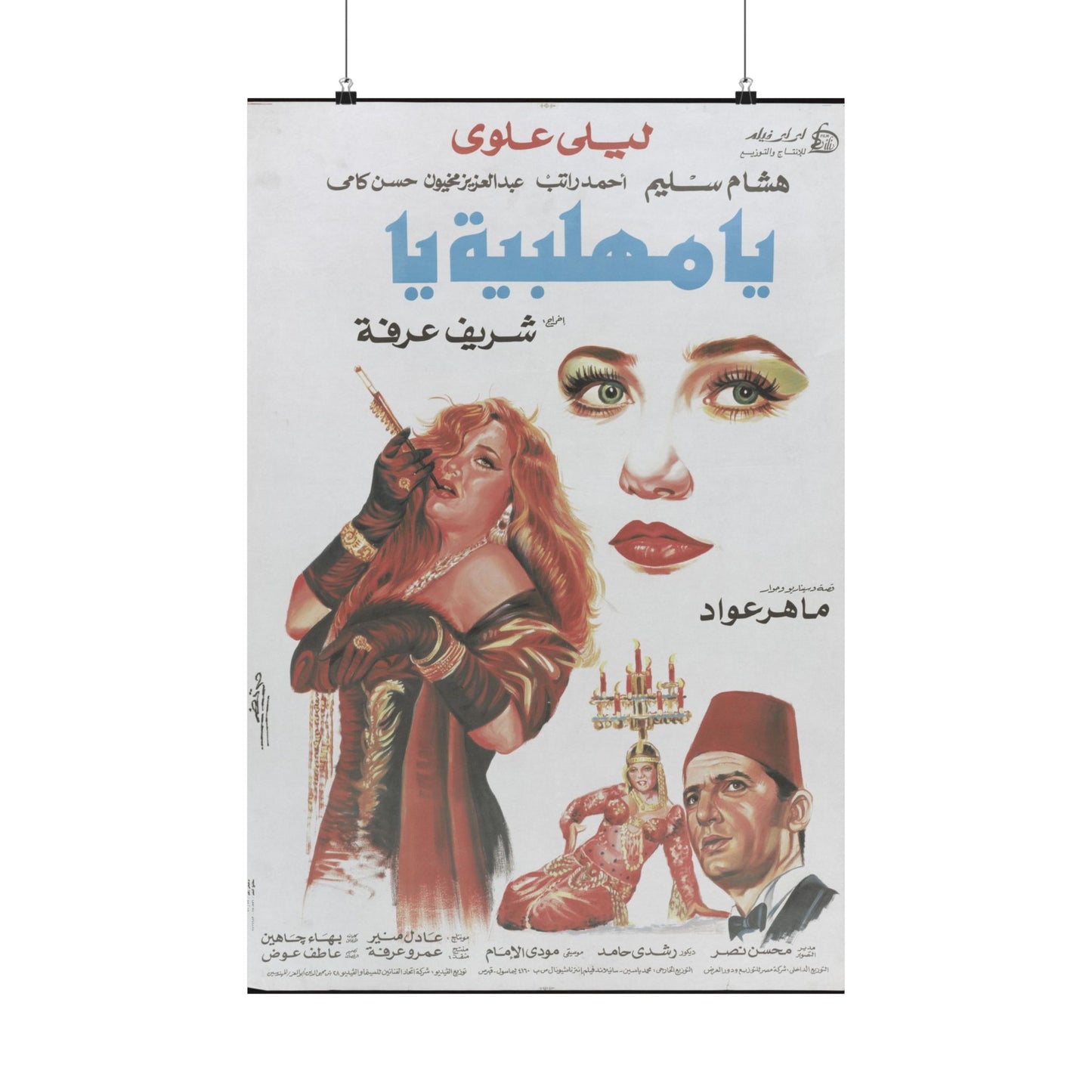 Ya Mahallabeya Ya Póster | Arte cinematográfico árabe vintage | ليلى علوي