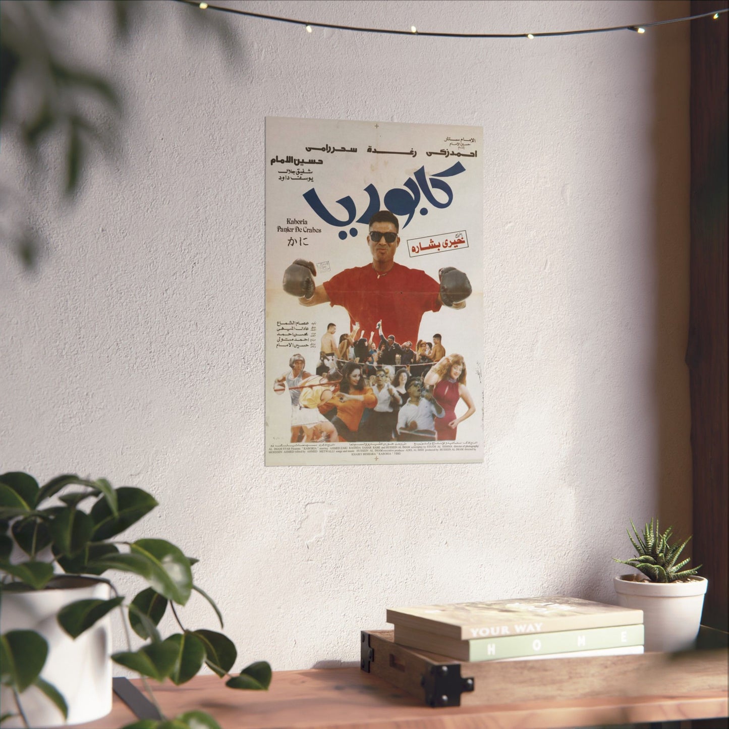 كابوريا (Kaboria) | Póster vintage de la película de boxeo egipcio (1990)