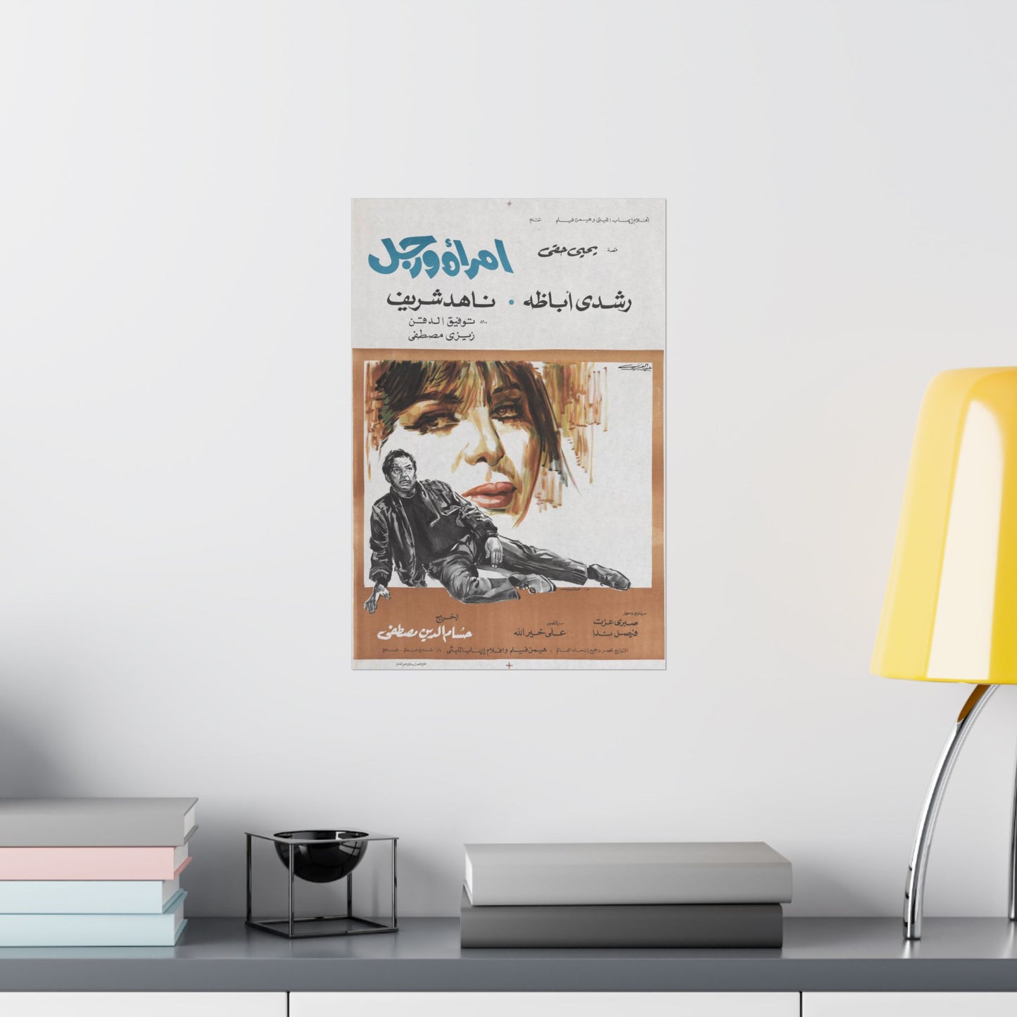 Imra'a wa Rajul – امرأة ورجل | Póster de película egipcia vintage