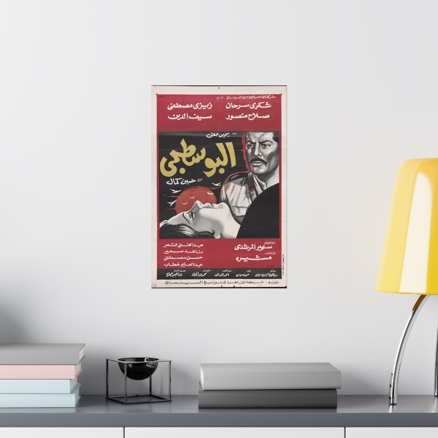 El-Bostagy | البوسطجي – Cartel de la película egipcia (1968) 📮🌅💔