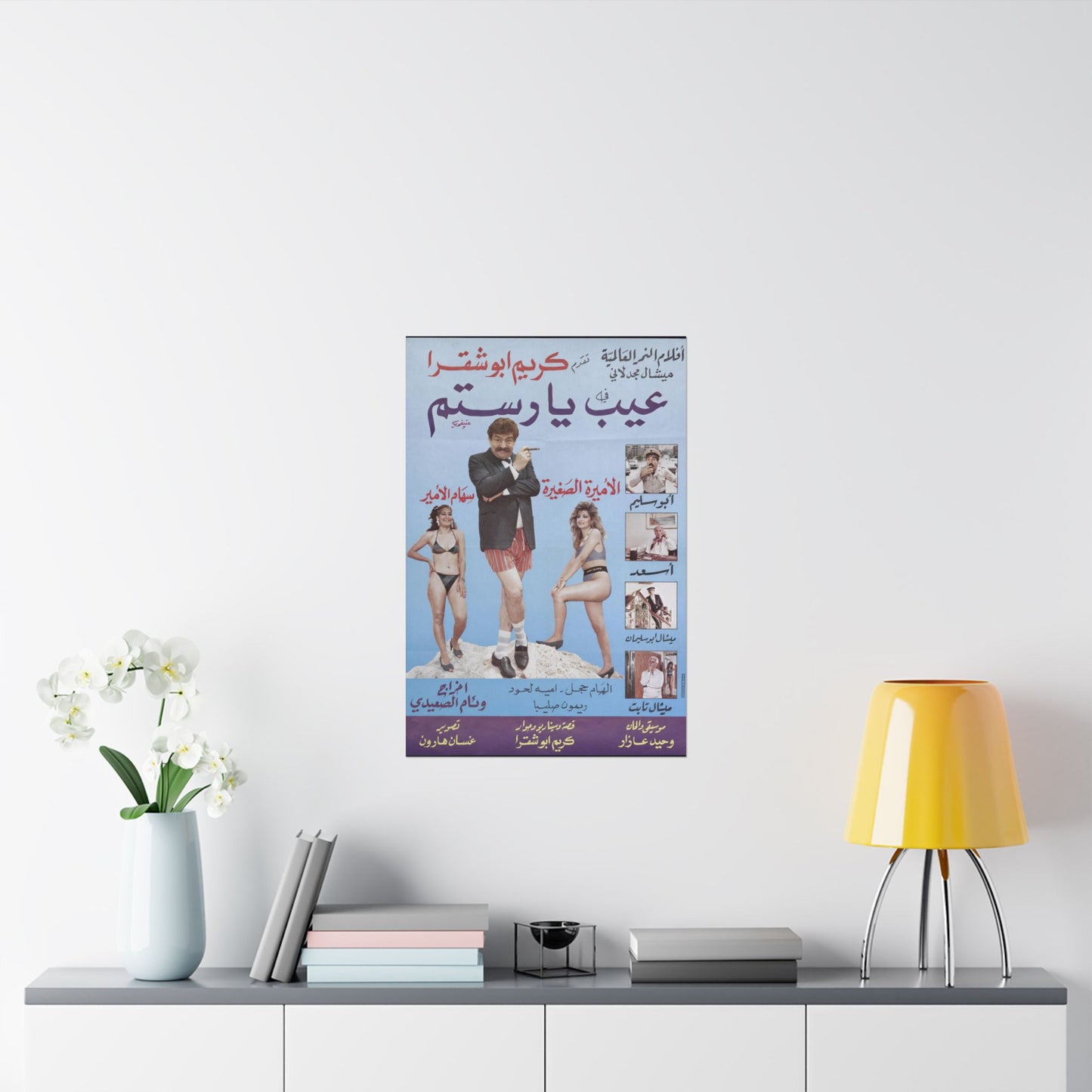 🤣 Ayb Ya Rostom (عيب يا رستم) – Póster de comedia libanesa | Humor playero retro de los 80