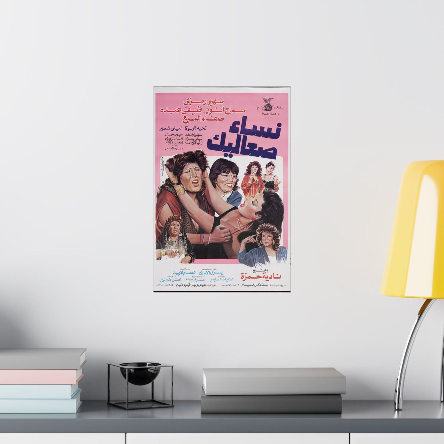 Nisaa Sa'aleek Póster | نساء صعاليك | Arte cinematográfico egipcio vintage