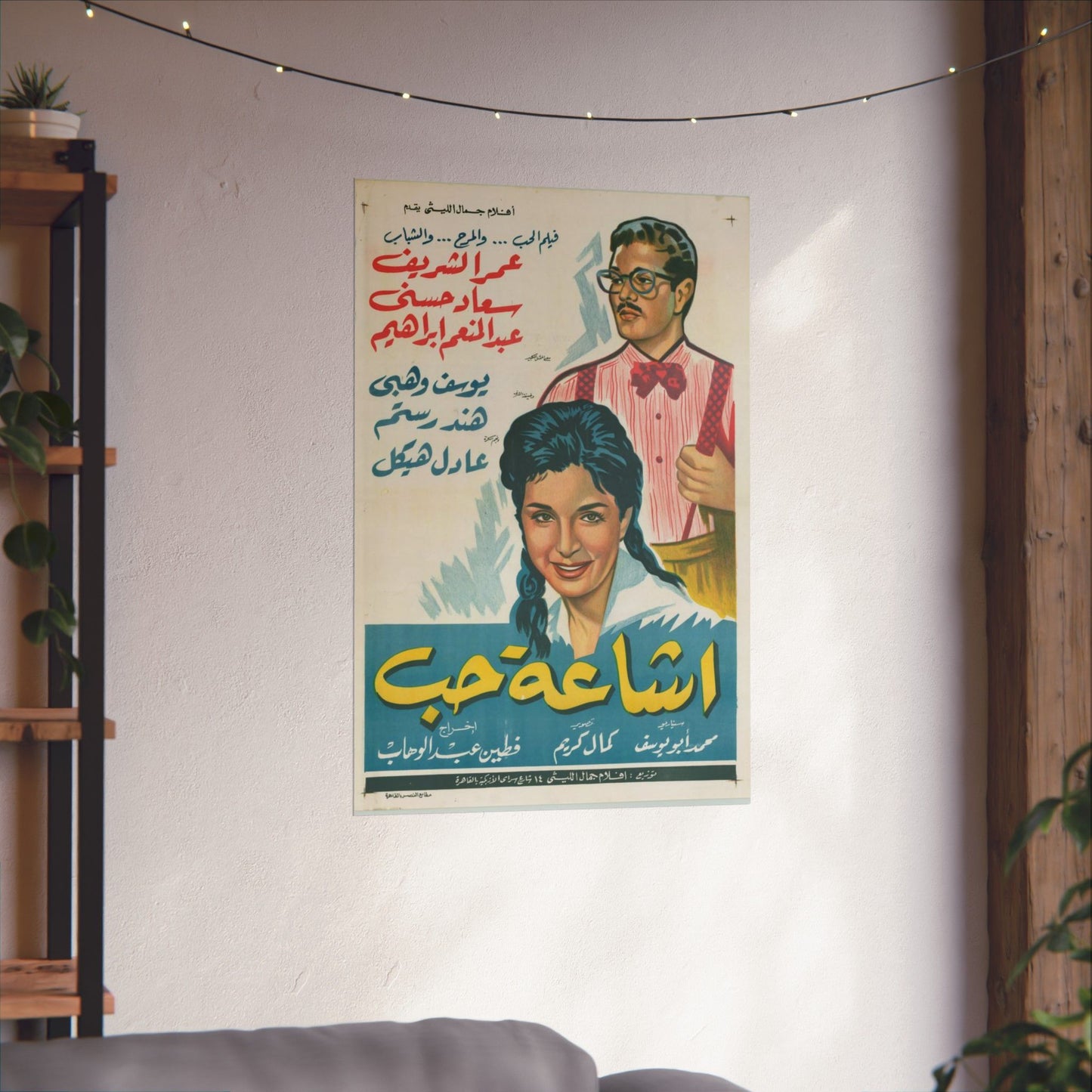 💕 Isha'at Hob (1961) – إشاعة حب – Póster de película egipcia vintage 🇪🇬🎞️