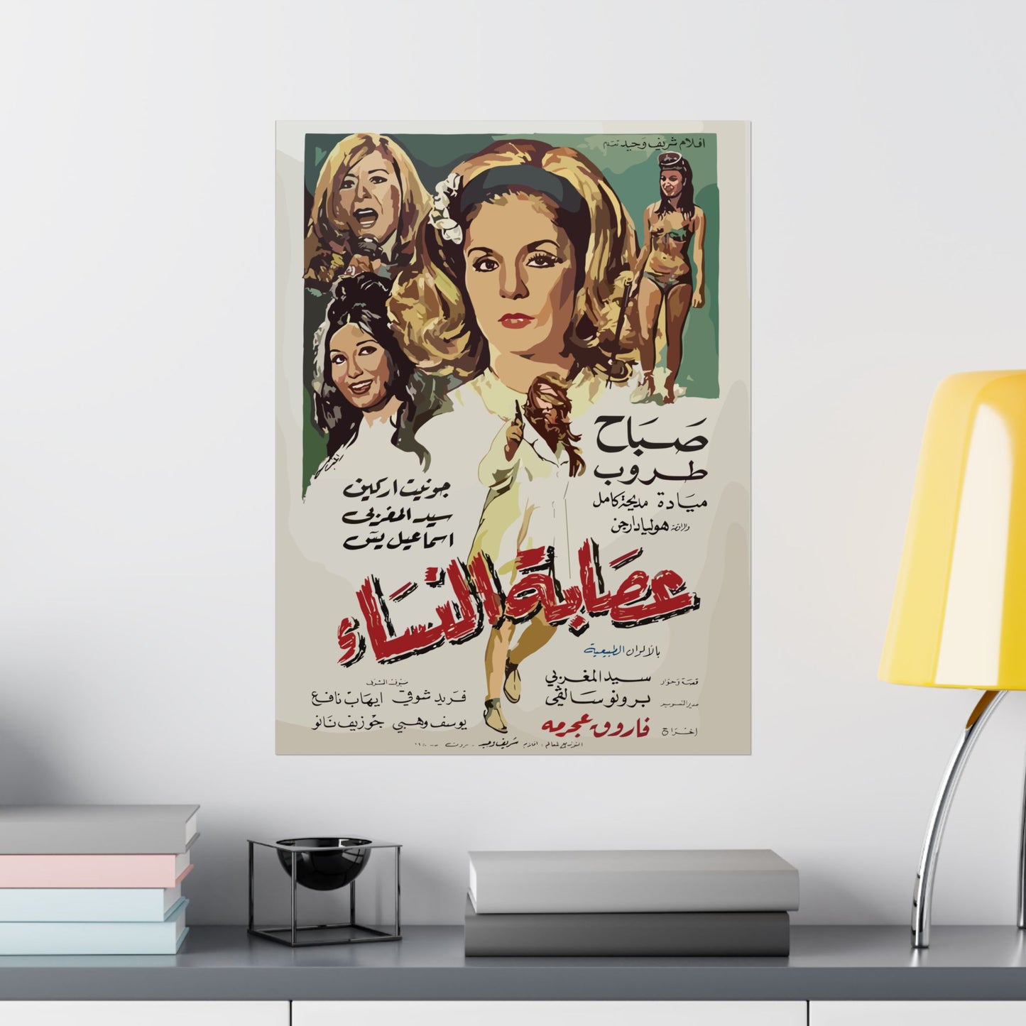 Cartel 'Usabat al-Nisa' (1968) - عصابة النساء Sabah, Taroub | Impresiones Mashriq
