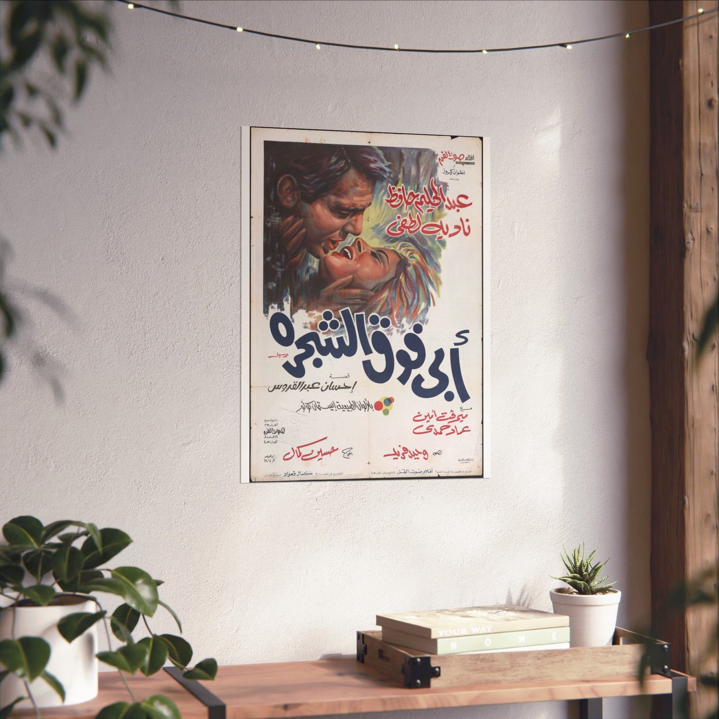 Póster de Abi Foq Al Shagara - أبي فوق الشجرة | Impresiones Mashriq