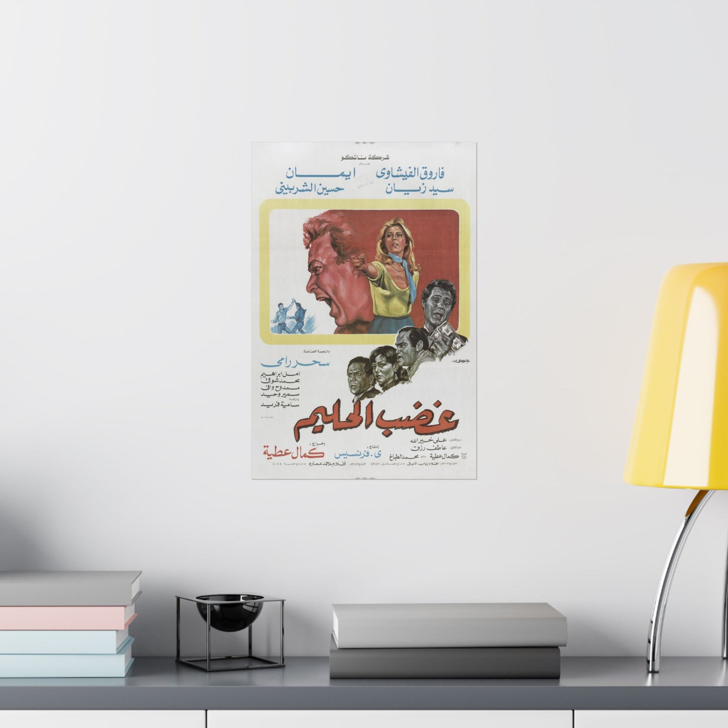 Ghadab Al Halim (1982) | غضب الحليم – Póster de película de acción egipcia vintage 🔥💥