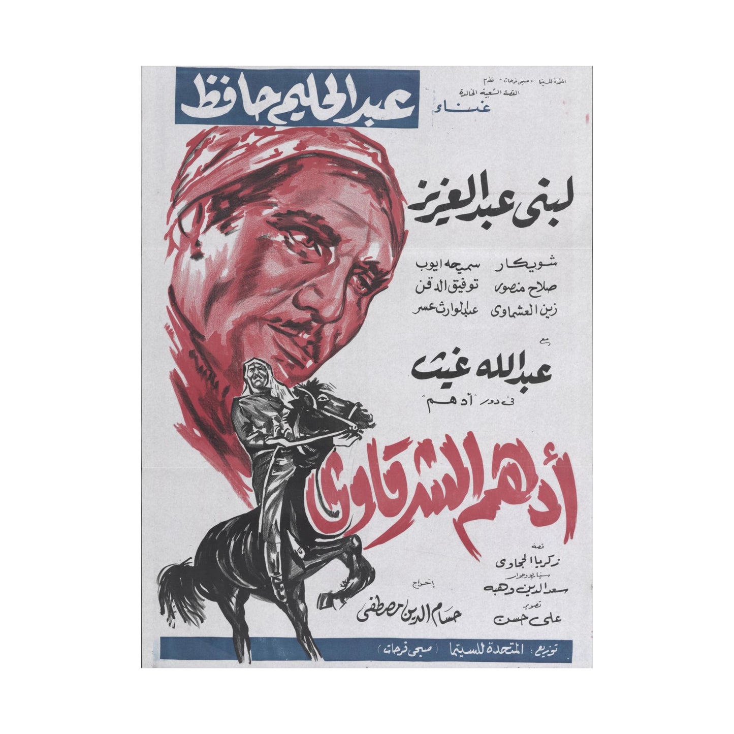 Póster de Adham El Sharkawy - Película de héroe popular egipcio | Impresiones Mashriq