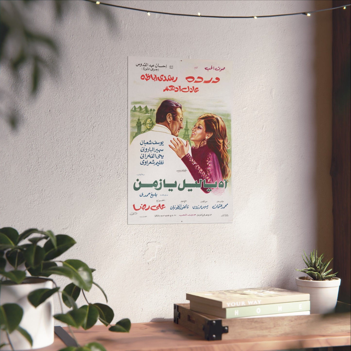 اه يا ليل يا زمن (Oh noche, oh tiempo) cartel de película egipcia de 1976