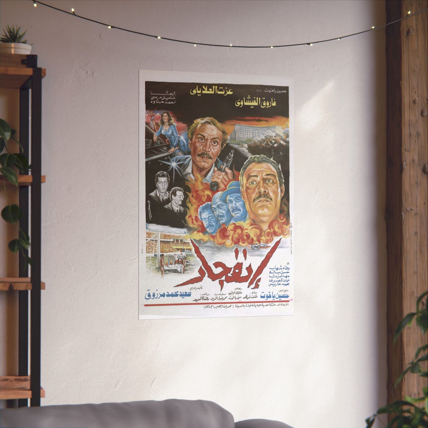 "Infijar" (1990) انفجار - Reimpresión premium de película de acción egipcia - Farouk El-Fishawy & Ezzat El-Alayli