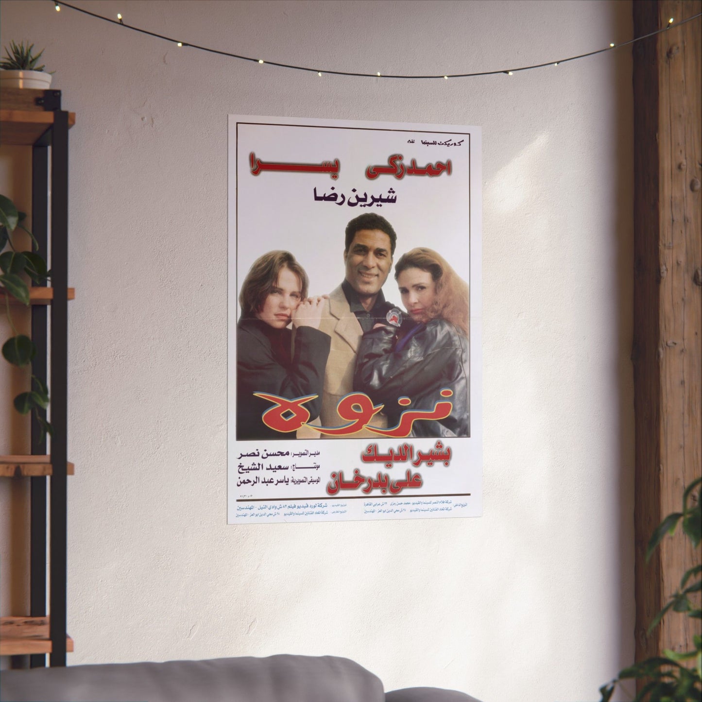 نزوة (Nazwa) | Póster vintage de drama romántico egipcio, 1996