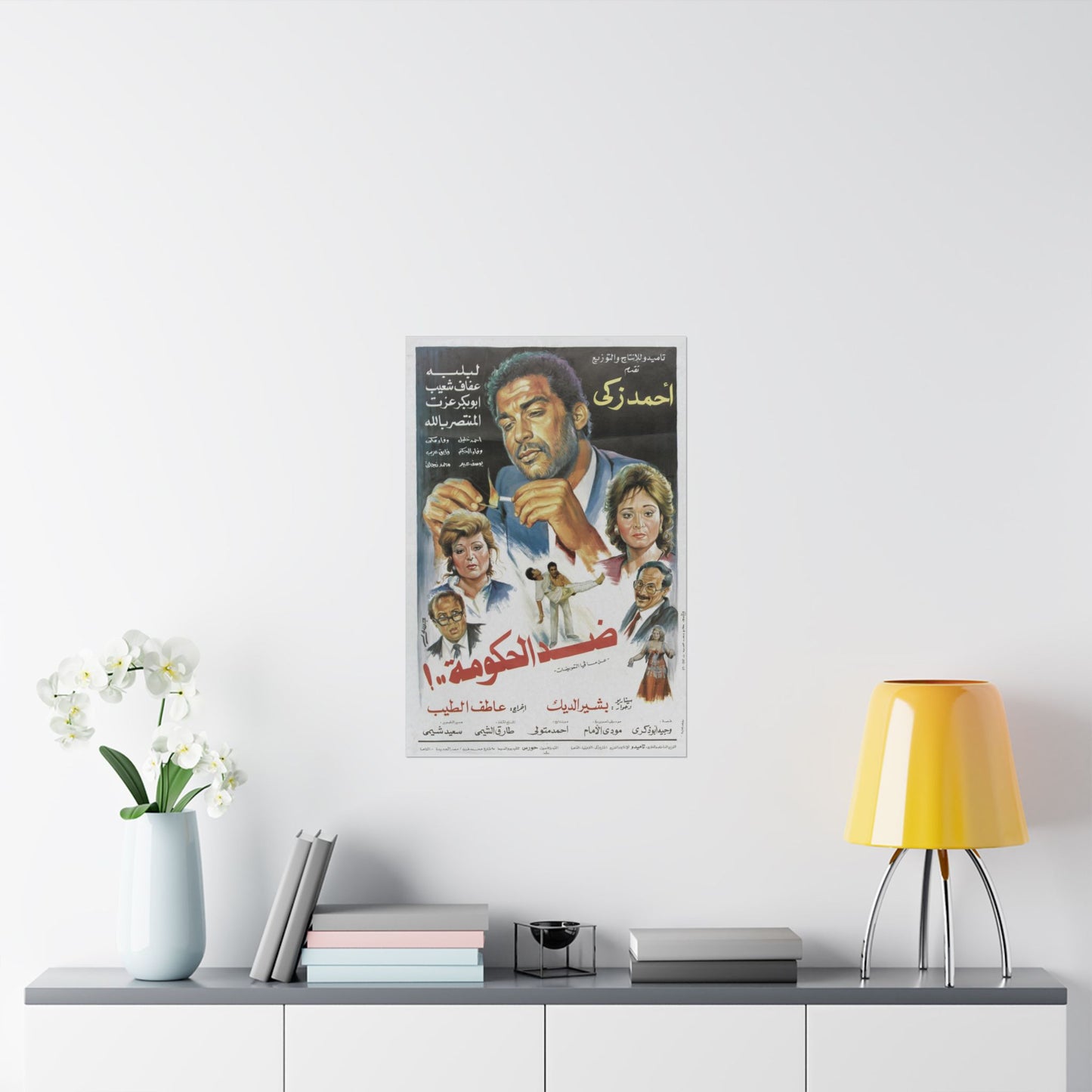 ضد الحكومة..! (¡Didd El Hokouma..!) | Contra el gobierno - Póster de película egipcia antigua (1992)
