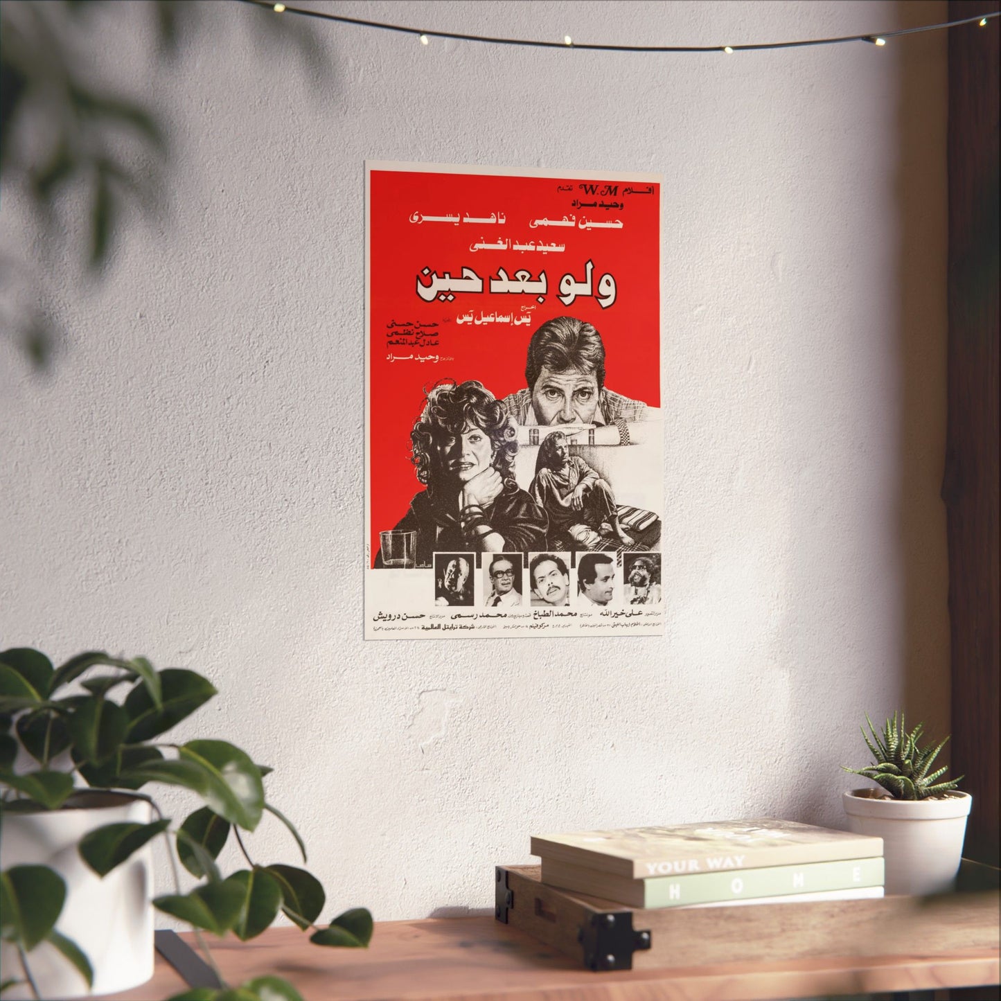 W Law Baad Hein (1988) ولو بعد حين - Póster de película egipcia vintage