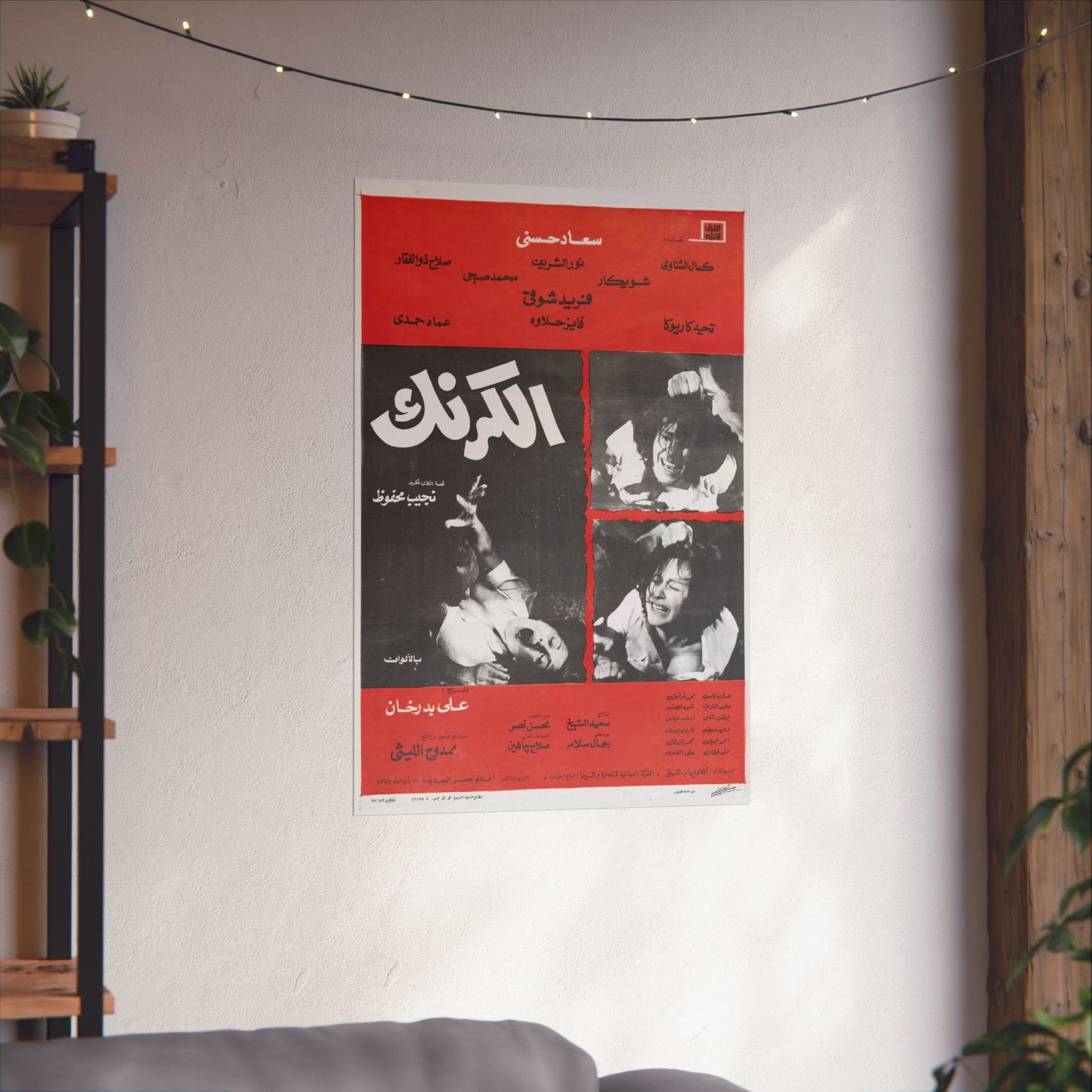 El Karnak (الكرنك) – Póster de película política egipcia de 1975 | Basado en la novela de Naguib Mahfouz