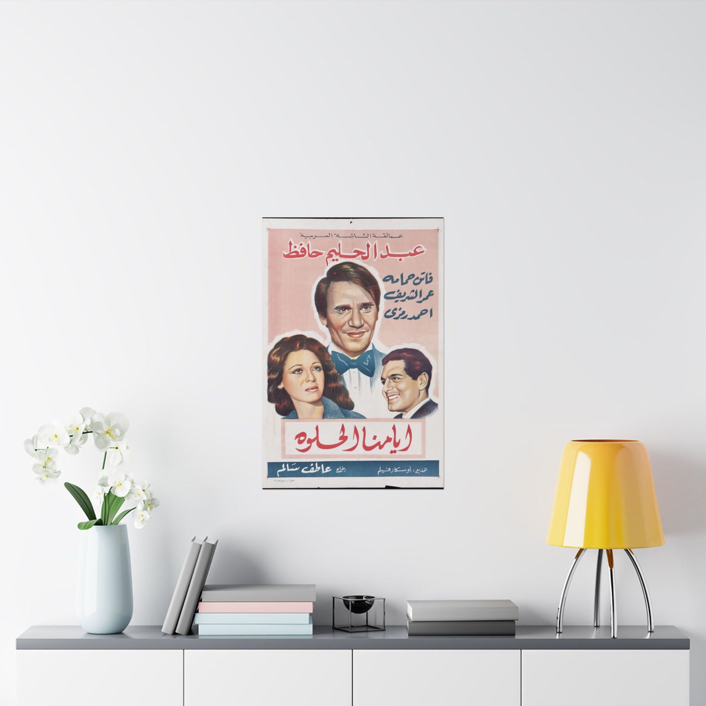 Ayyamna El Helwa (أيامنا الحلوة) | Abdel Halim Hafez, Faten Hamama y Omar Sharif Póster