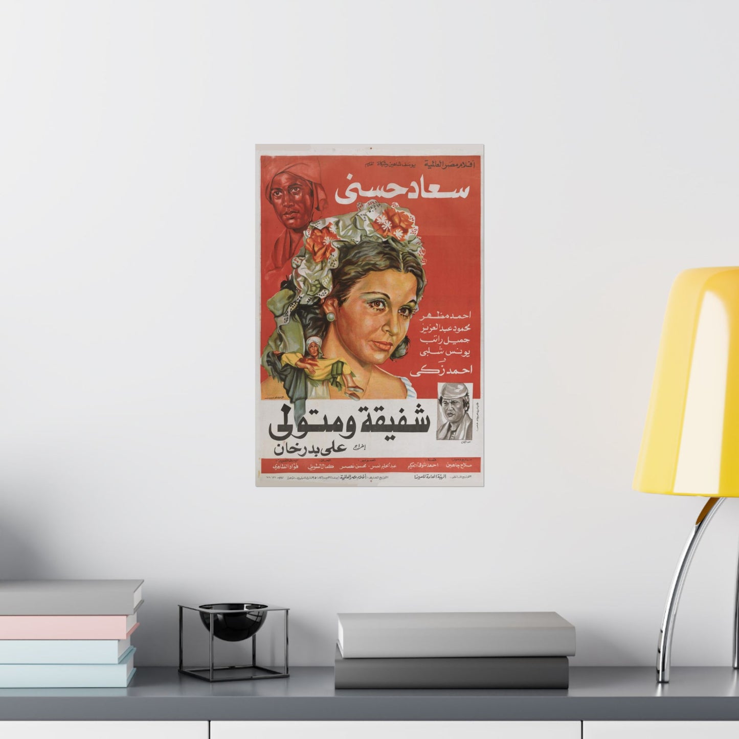 🎭 Shafiqa wa Metwali (شفيقة ومتولي) – Póster de película egipcia vintage de 1978 | Soad Hosny y Ahmed Zaki