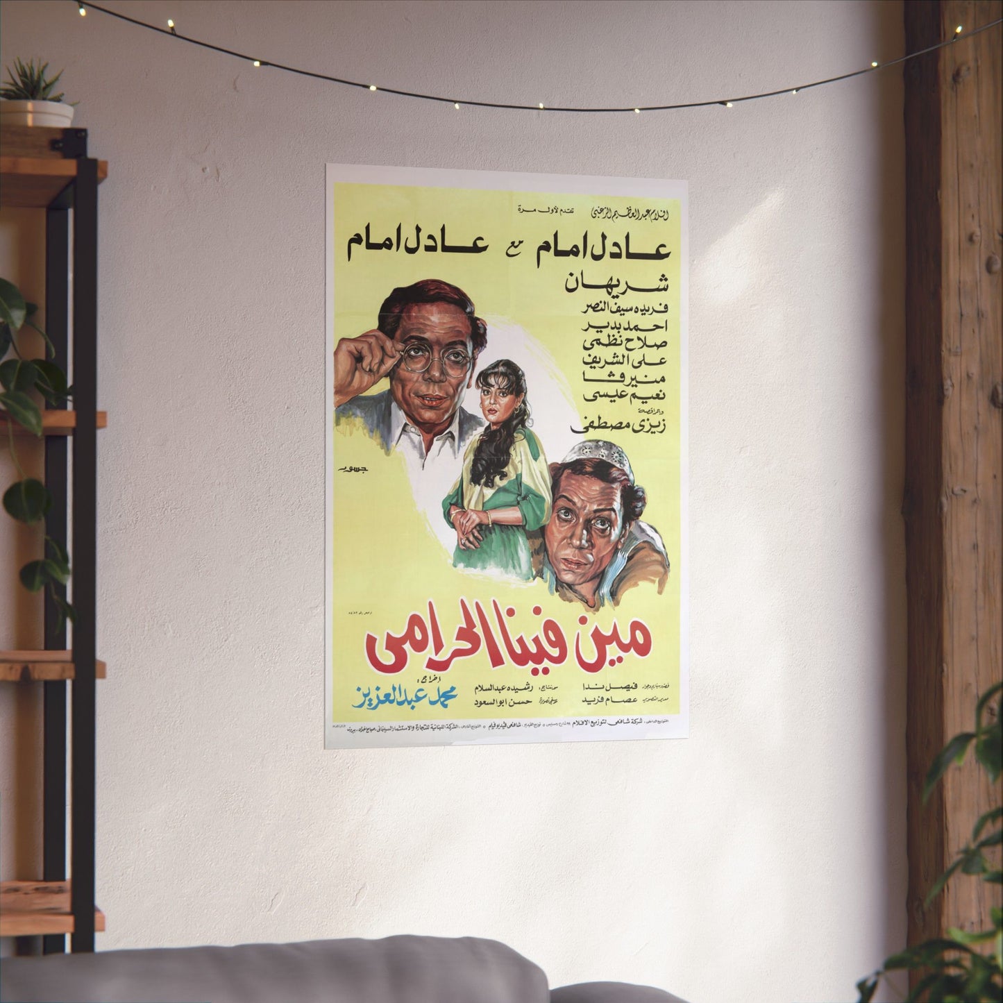 Min Fina EL Harami (1984) من فينا الحرامي - Reimpresión premium de película egipcia