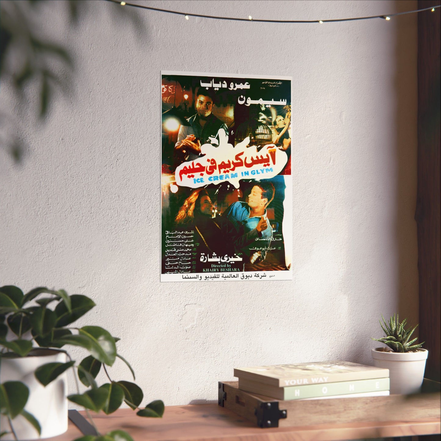آيس كريم في جليم (Ice Cream Fi Glym) póster de película egipcia de 1992