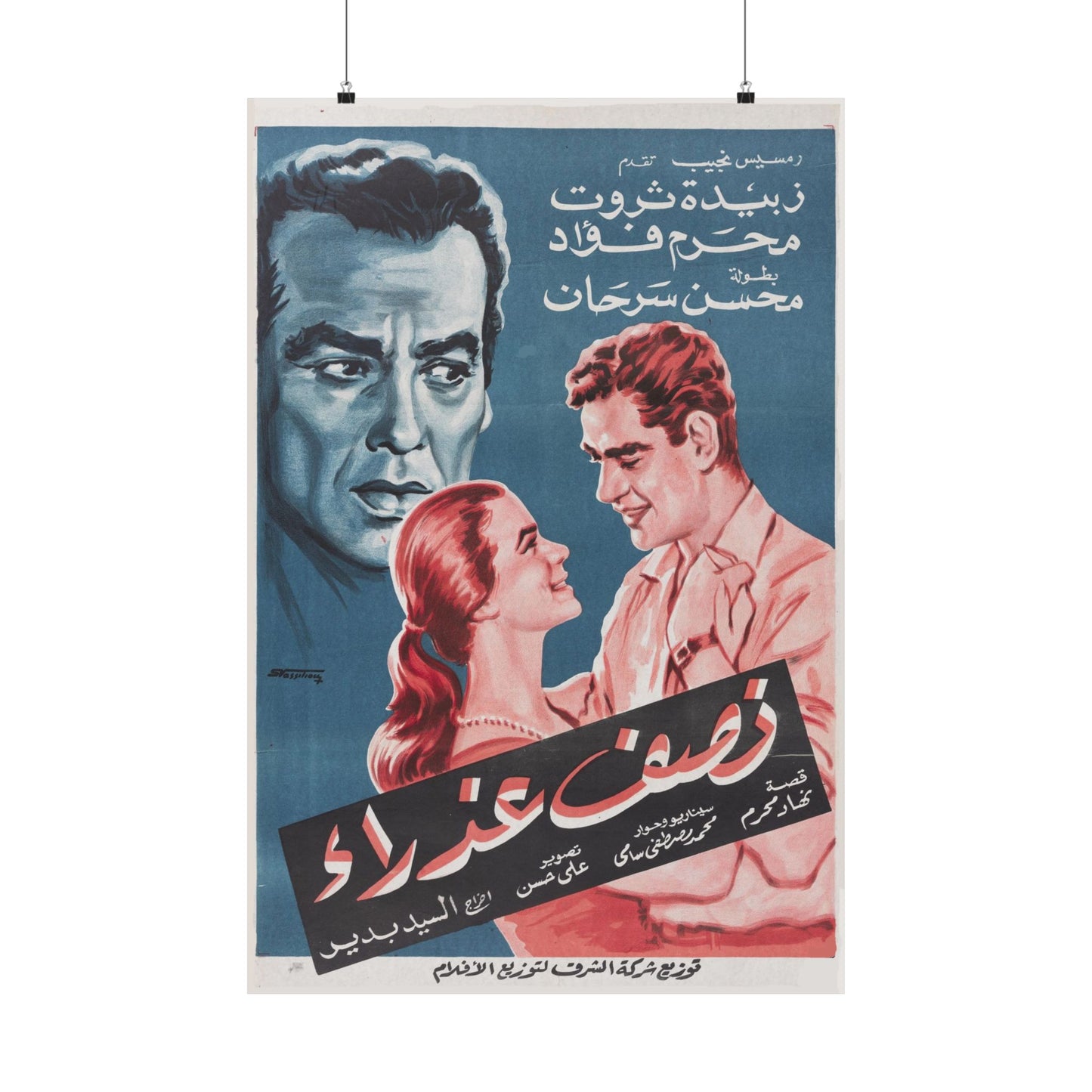 Póster Nisf 'Adhra | نصف عذراء | Arte cinematográfico vintage egipcio de 1961