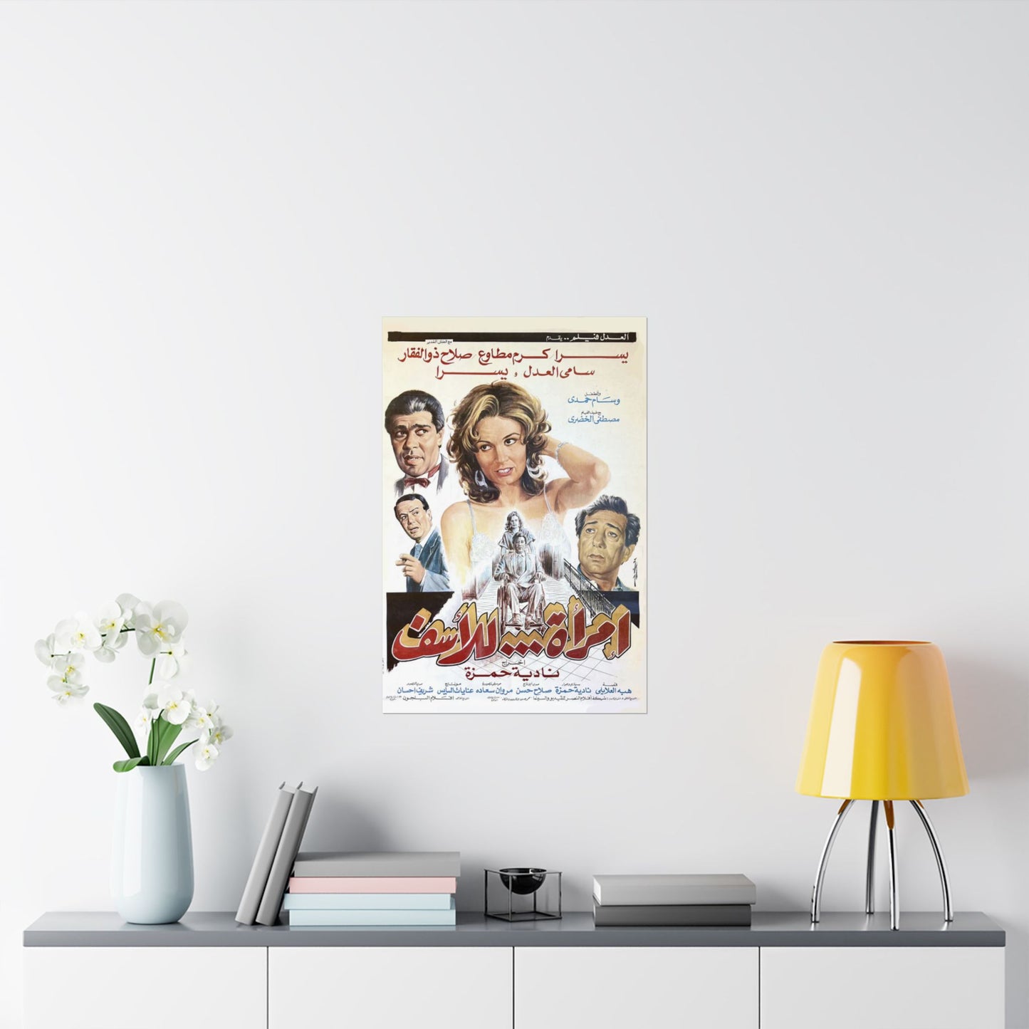 🎭 Imra’a Lel Asaf (1988 ) – امرأة.... للأسف – Vintage Egyptian Movie Poster 🇪🇬🖼️