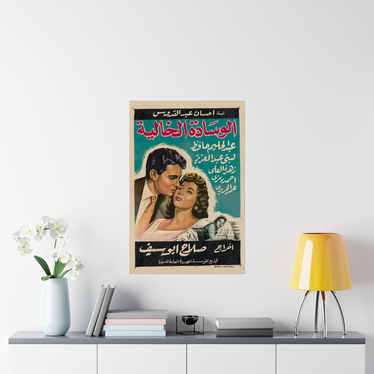 الوسادة الخالية (El Wesada Elkhalya) | L’oreiller vide – Affiche de film égyptienne vintage (1957)