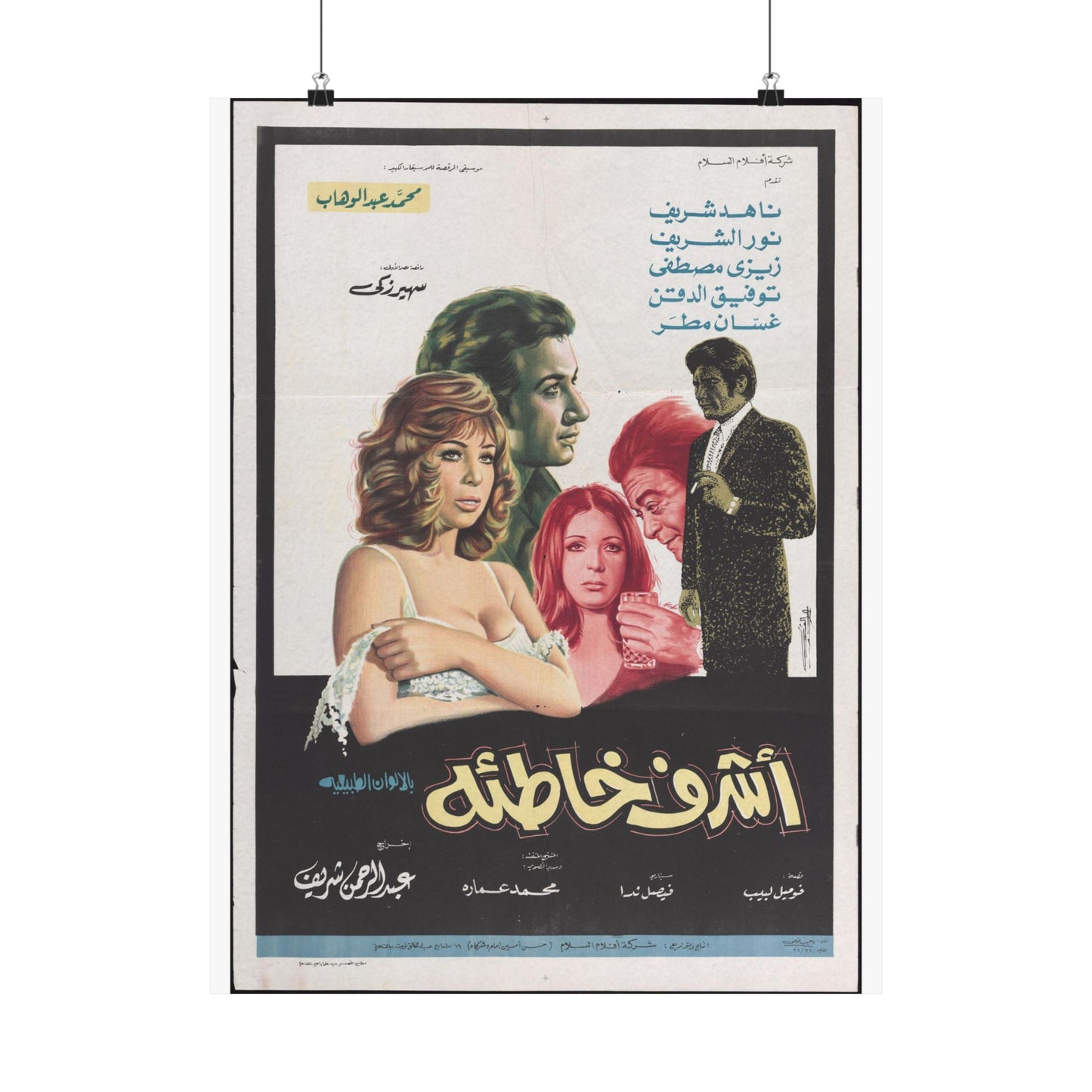 Ashraf Khati’a Poster - Nadia Sharif & Nour El Sherif | Mashriq Prints