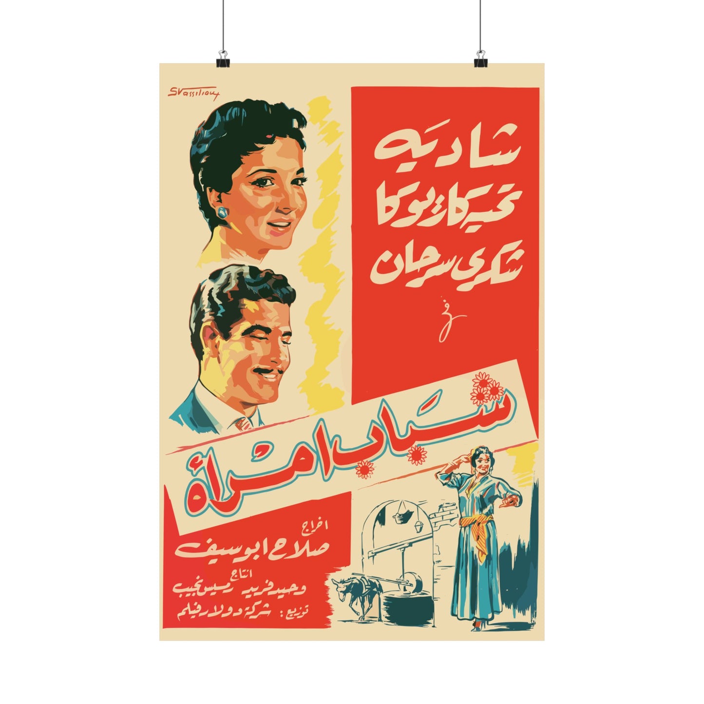 Póster Shabab Emra'a | Shadia y Tahia Carioca | Impresiones Mashriq